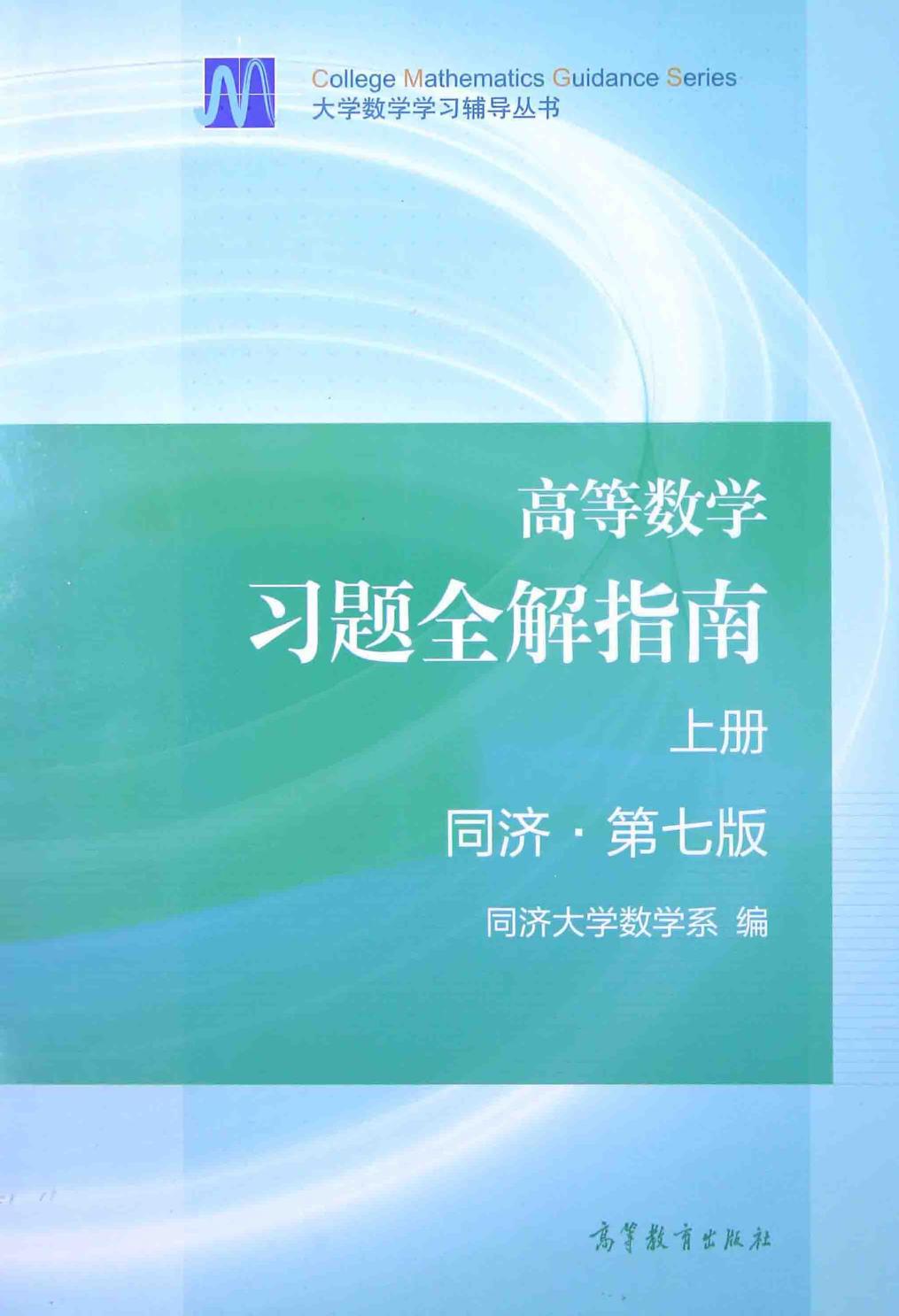 1_5IcXGSw8_高等数学习题全解指南同济第7版.上册 (同济大学数学系) (Z-Library)