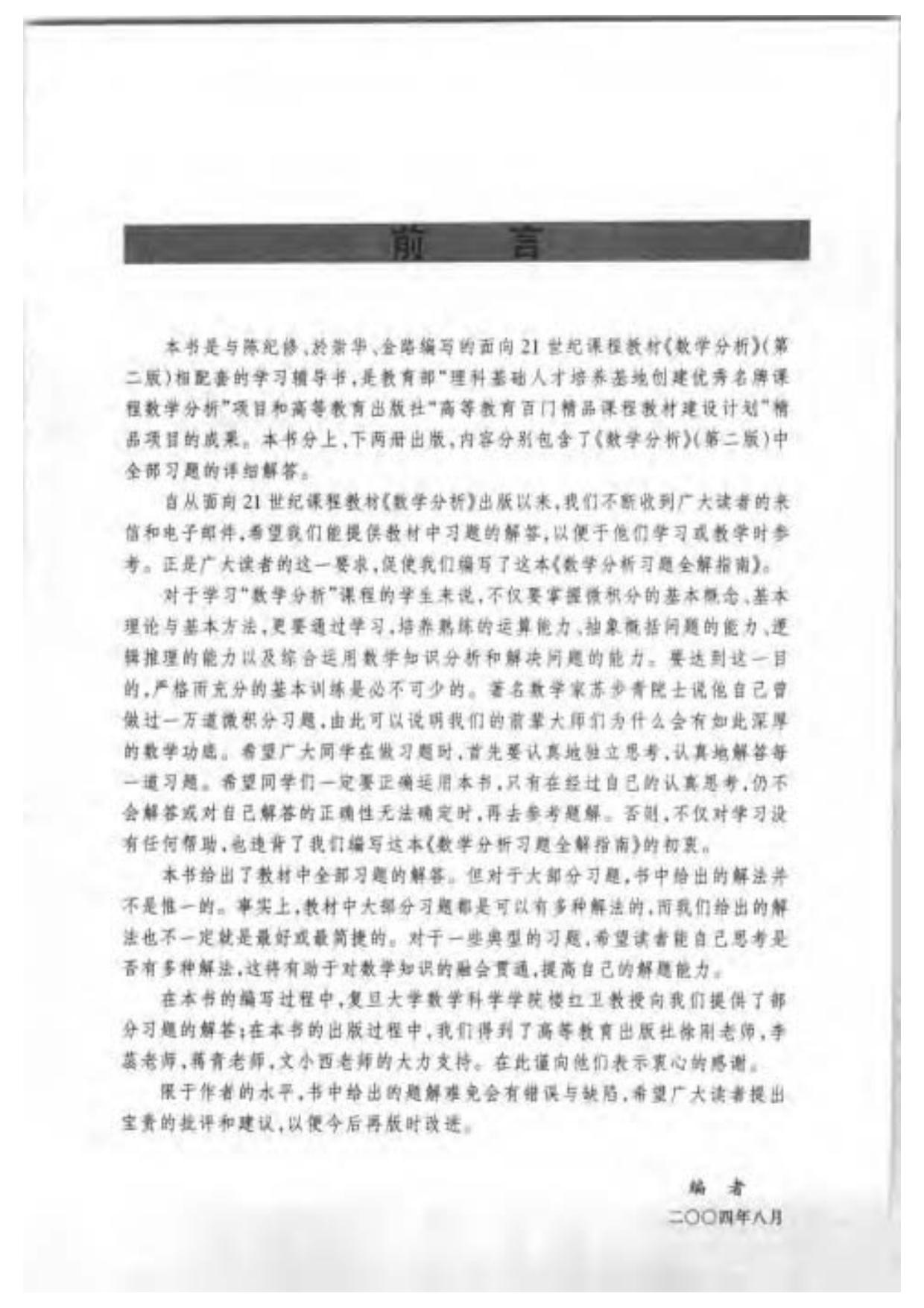 1_nbQkFVvY_数学分析习题全解指南(上册) (mathematical analysis solution guide to the whole exercise) (CHEN JI XIU, 陈纪修, 徐惠平, 周渊, 金路, 邱维元) (Z-Library)