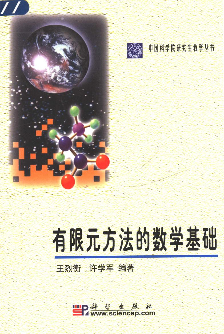 1_L9fO8oaE_有限元方法的数学基础 (王烈衡, 许学军) (Z-Library)