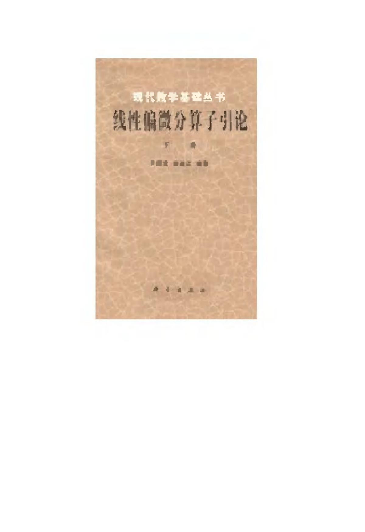 1_wpixR8fE_线性偏微分算子引论 (齐民友) (Z-Library)