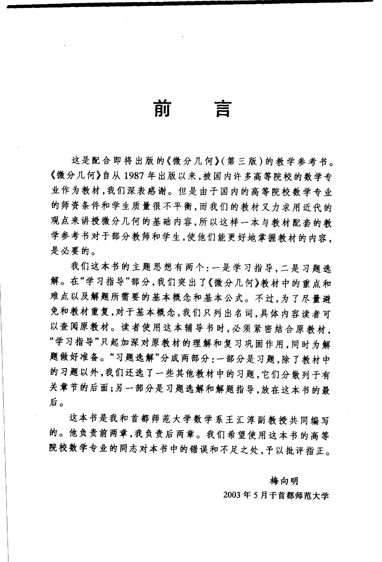 1_dM4TIIwB_微分几何学习指导与习题选解 (梅向明 王汇淳编) (Z-Library)