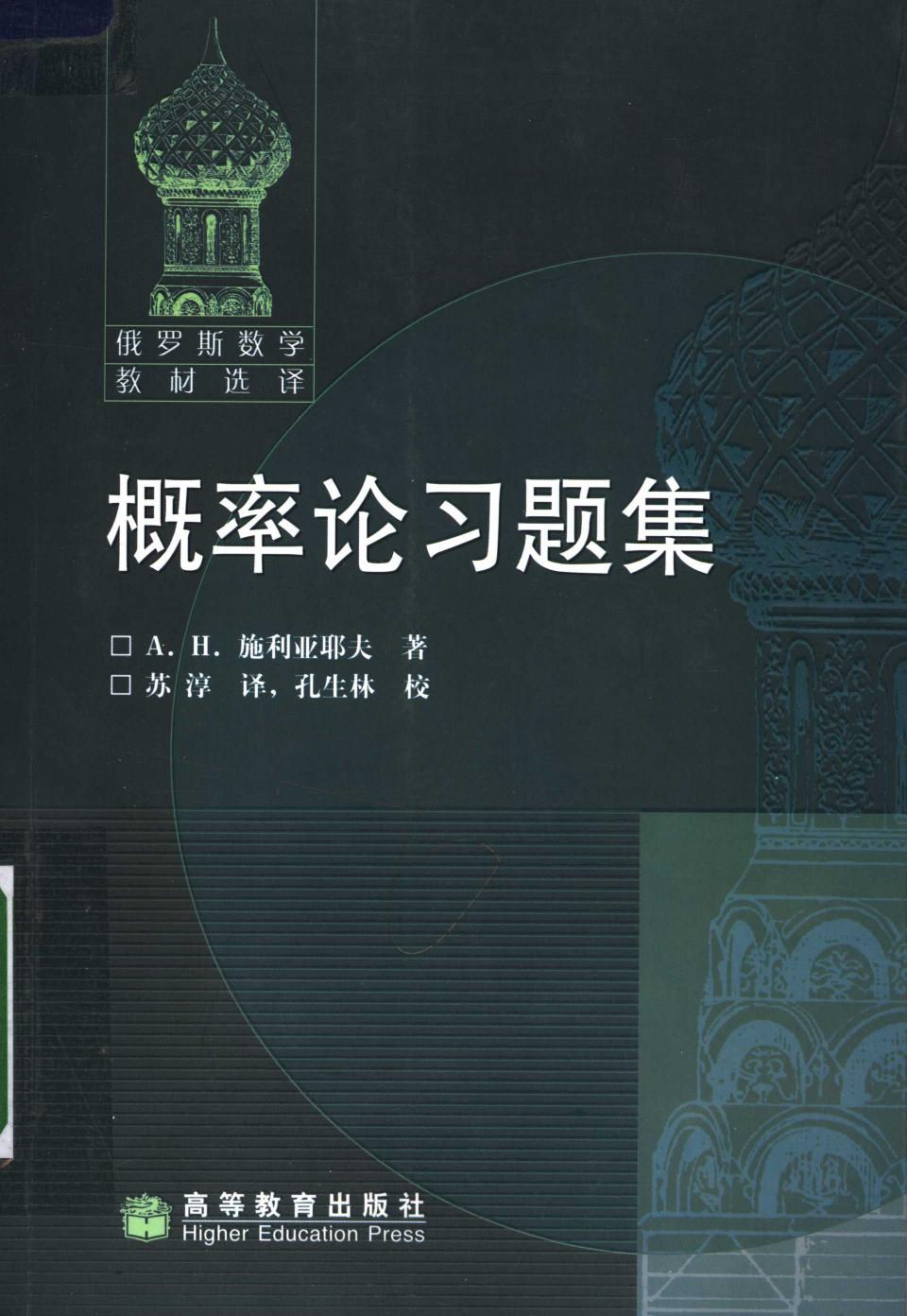 【俄罗斯数学教材选译】26.概率论习题集 【施利亚耶夫】