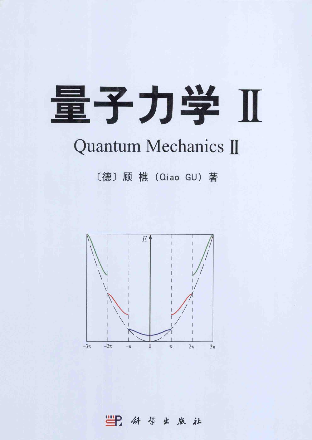 1_ZxGVnNlu_量子力学II ([德] 顾樵(Qiao GU)) (Z-Library)