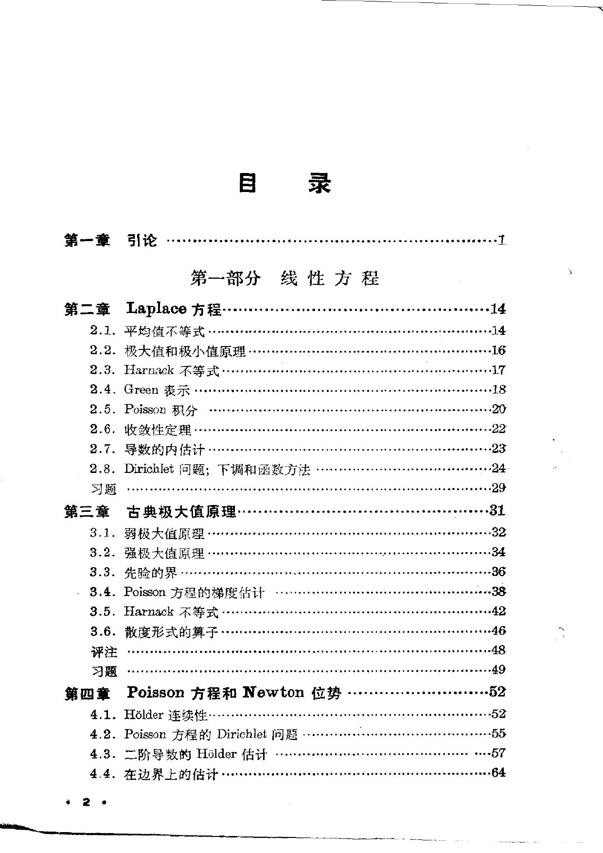 1_dGZvl3UV_二阶椭圆型偏微分方程【无封面、版权页】 (D.吉耳巴格N.S 塔丁格) (Z-Library)