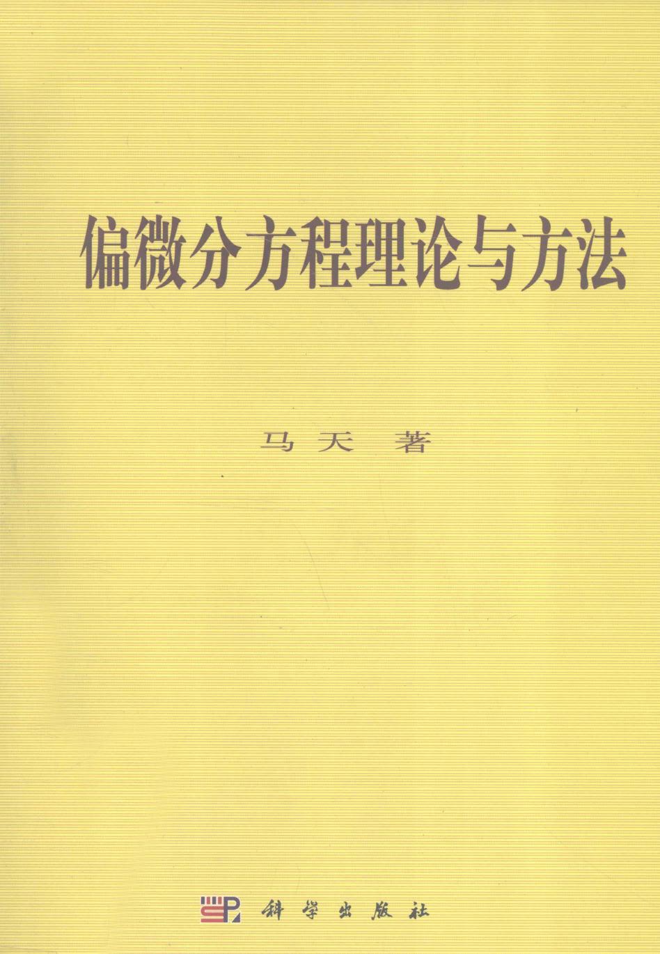 1_T17m2c0A_偏微分方程理论与方法,马天著,北京：科学出版社_12979670