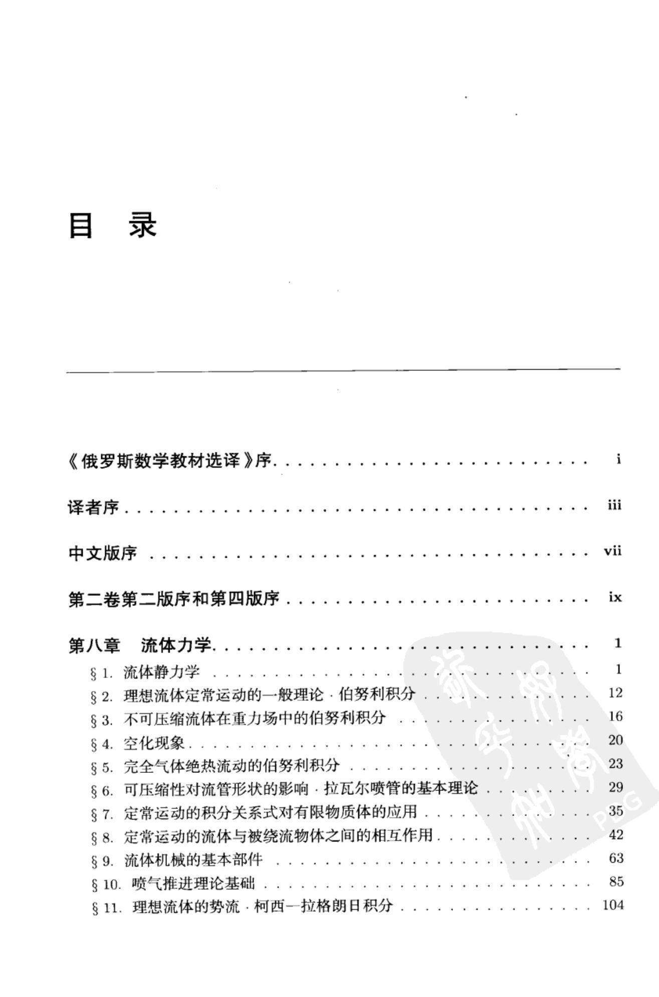 【俄罗斯数学教材选译】30.连续介质力学(第2卷)【Д.и.谢多夫】