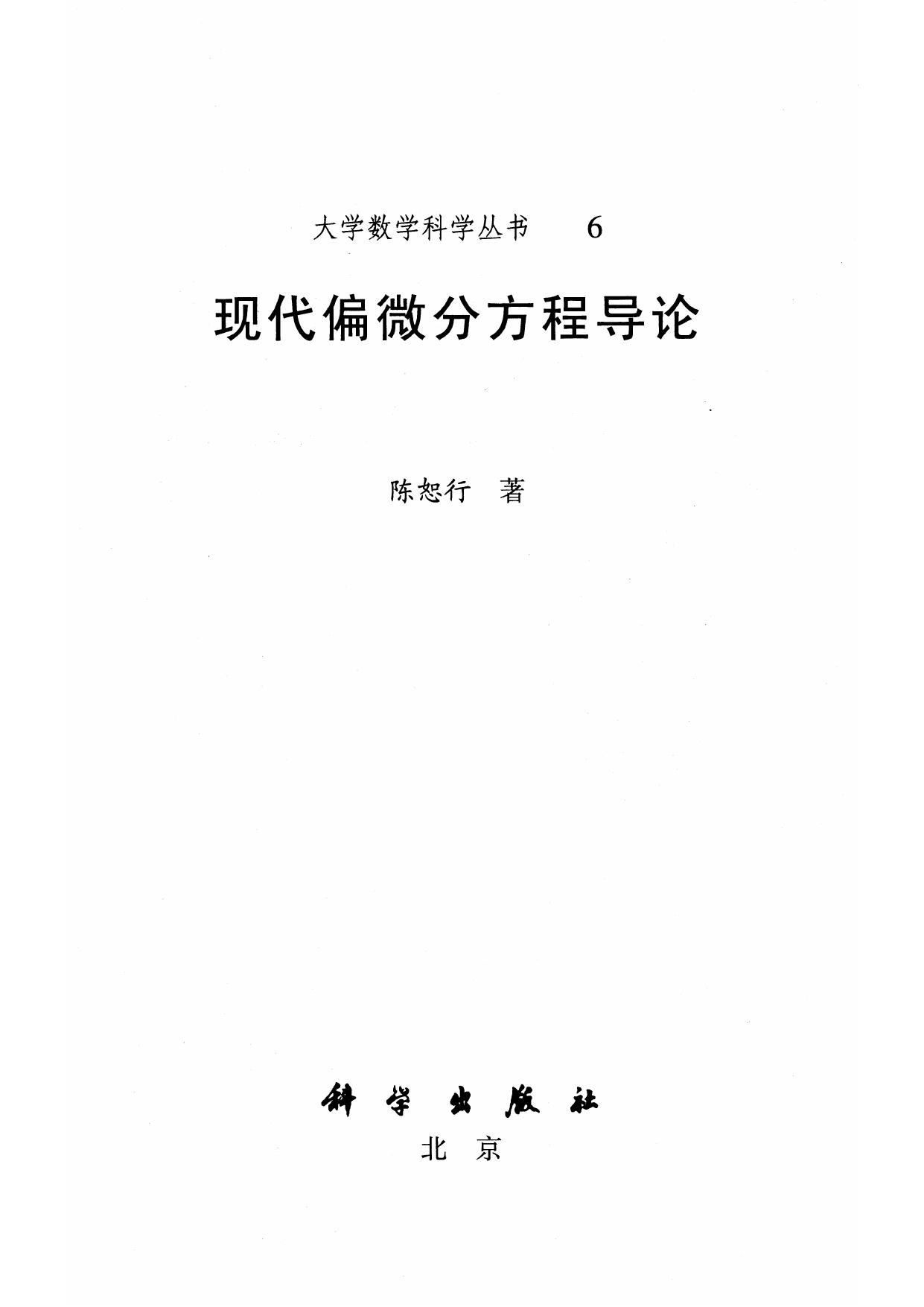 1_9ob6C8C1_现代偏微分方程导论 (陈恕行) (Z-Library)