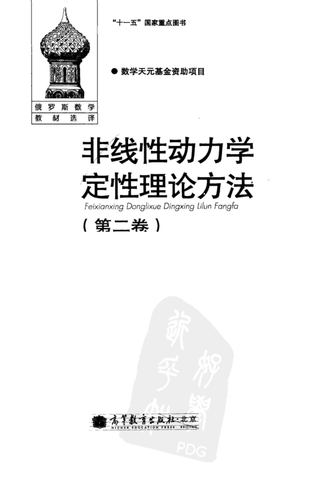 【俄罗斯数学教材选译】32.【非线性动力学定性理论方法】(第2卷)【L.P.施尔尼科夫】