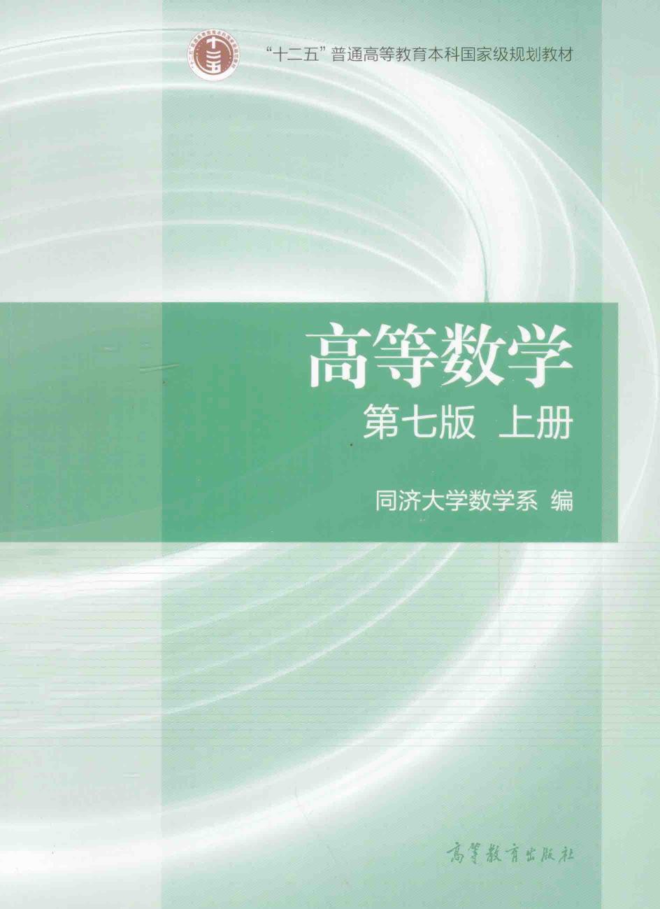 1_kMGsRwmK_高等数学·上册 第七版 (同济大学数学系) (Z-Library)