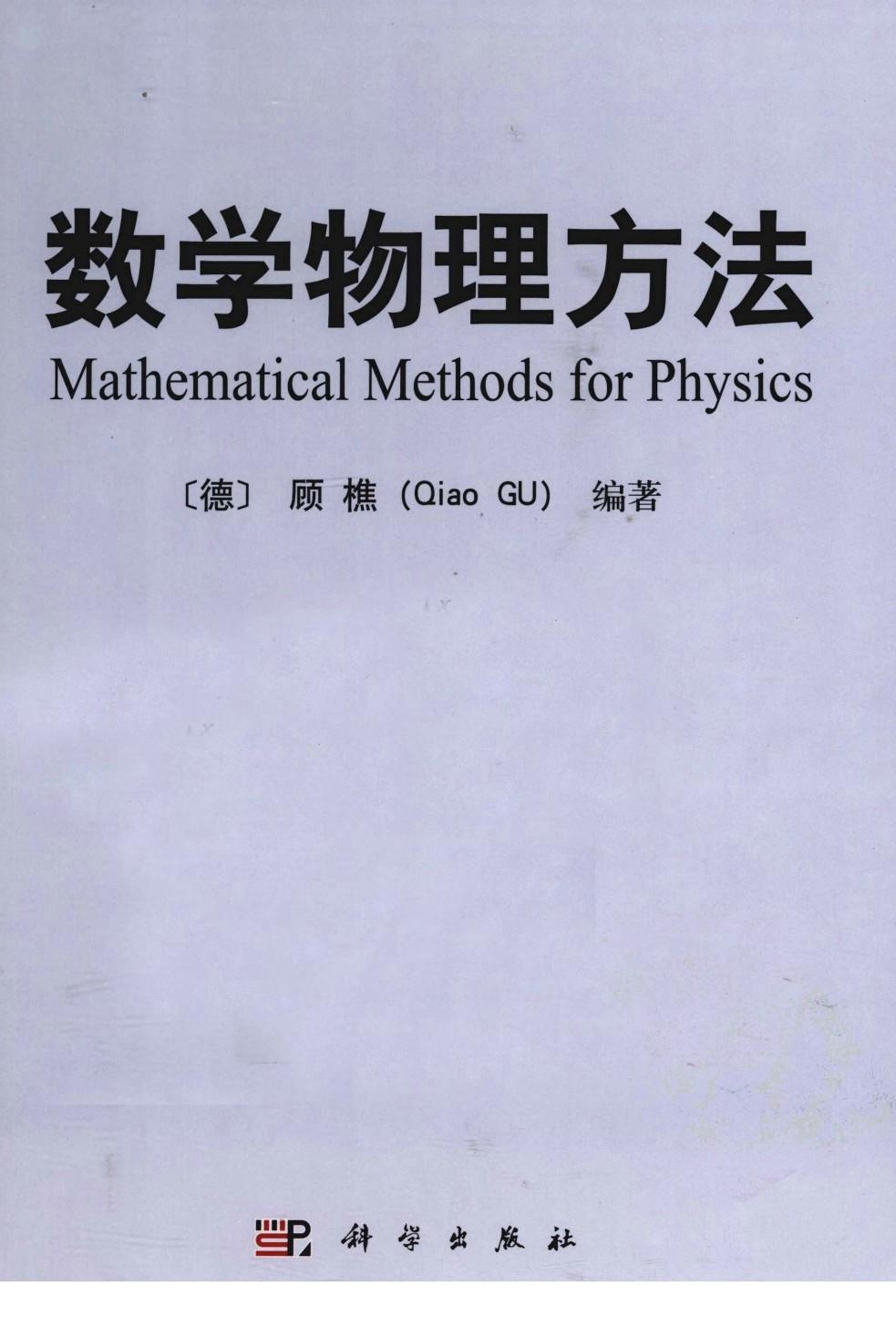 1_dkSGjh5R_数学物理方法 (顾樵) (Z-Library)