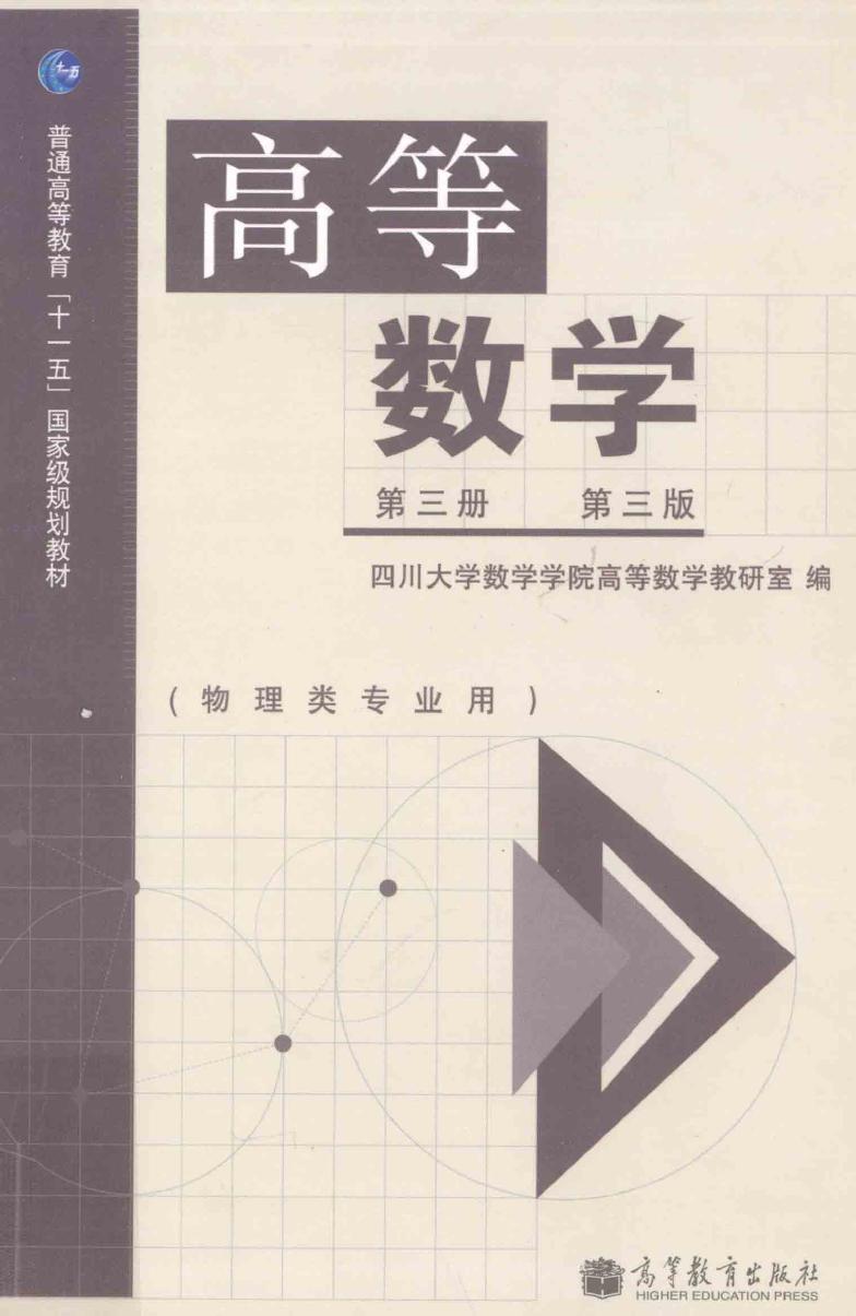 1_bngAS0vz_高等数学第三册-第三版-物理类专业用