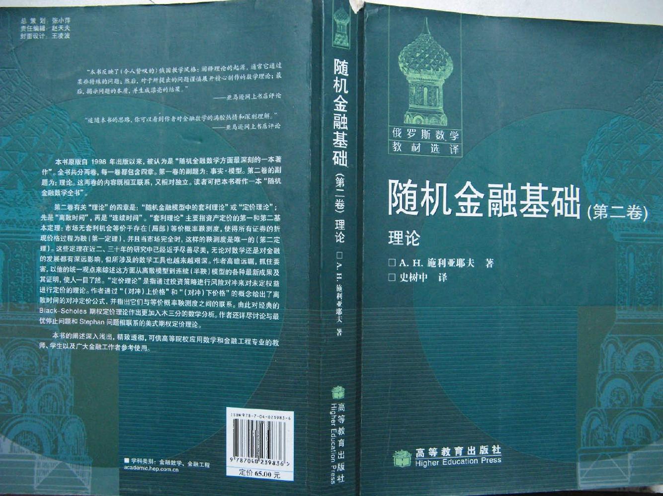 【俄罗斯数学教材选译】36.【随机金融基础】(第2卷)理论【A.H.施利亚耶夫】