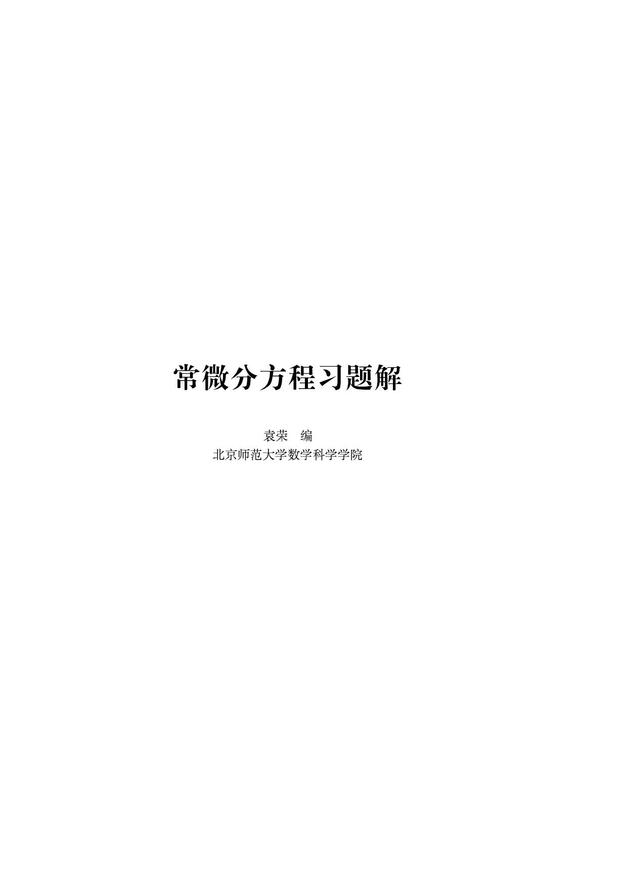 1_T1KUVGn6_常微分方程习题解(预印本) (袁荣) (Z-Library)