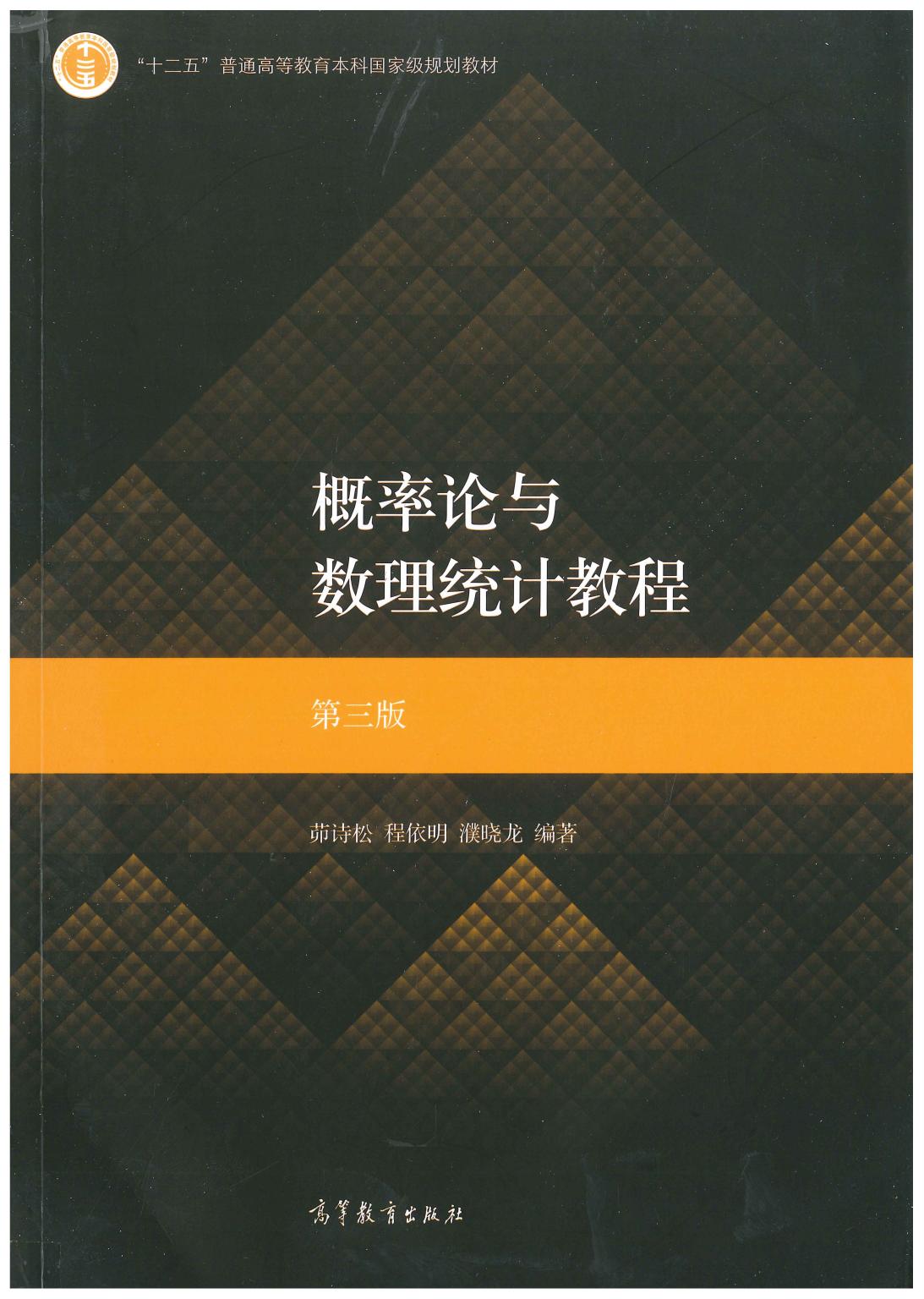 1_0ILZKAwZ_概率论与数理统计教程 第三版 (茆诗松) (Z-Library)_20230619_181635