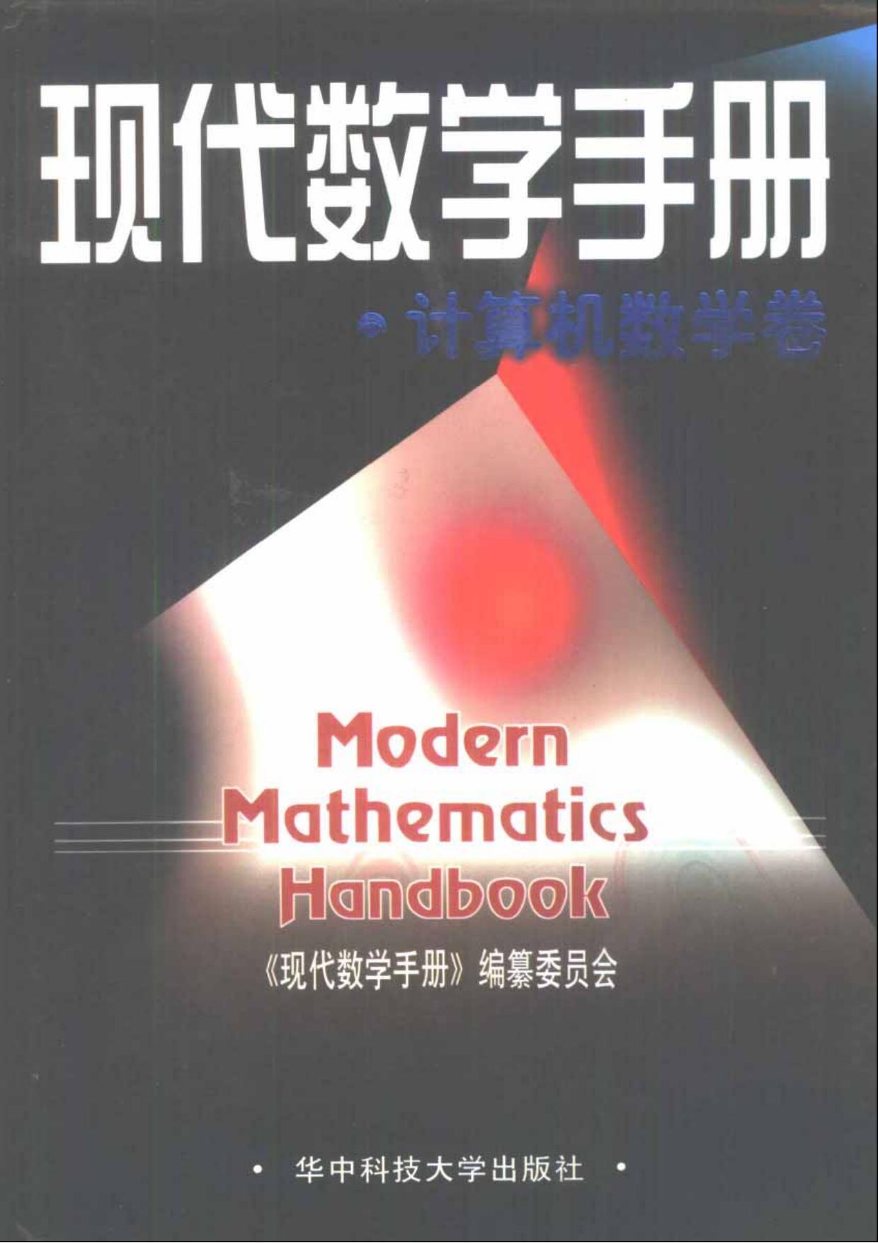 1_qhn5yqXd_现代数学手册(3)计算机数学卷 (现代数学手册编委会) (Z-Library)