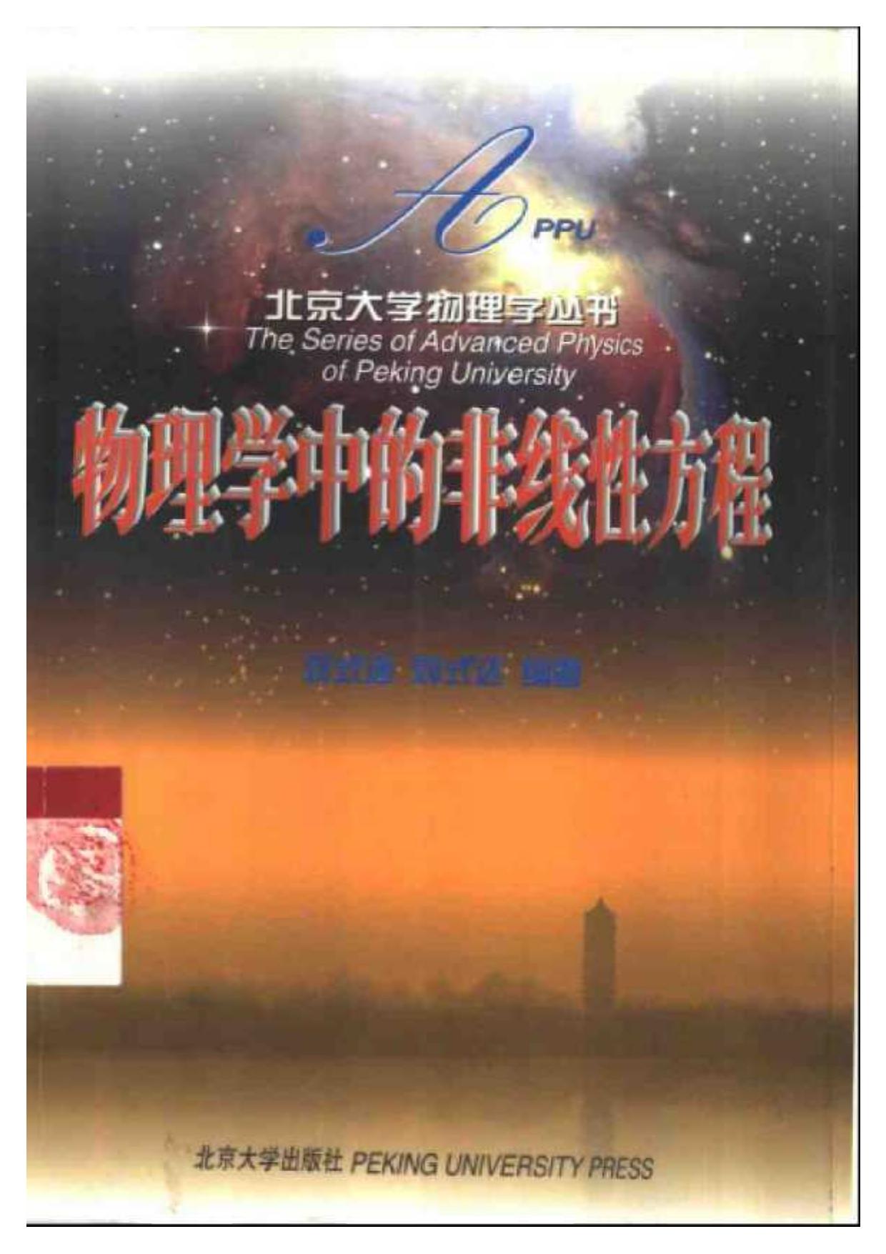 1_oipKKqQ7_物理学中的非线性方程 (刘式适, 刘式达) (Z-Library)