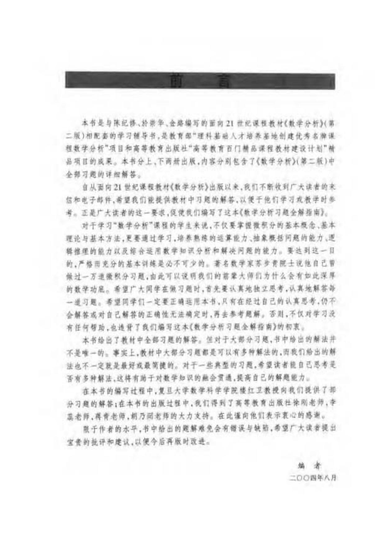 1_69w9F5Kw_数学分析习题全解指南(下册) (mathematical analysis solution guide the whole exercise The next book) (CHEN JI XIU, 陈纪修, 徐惠平, 周渊, 金路, 邱维元) (Z-Library)