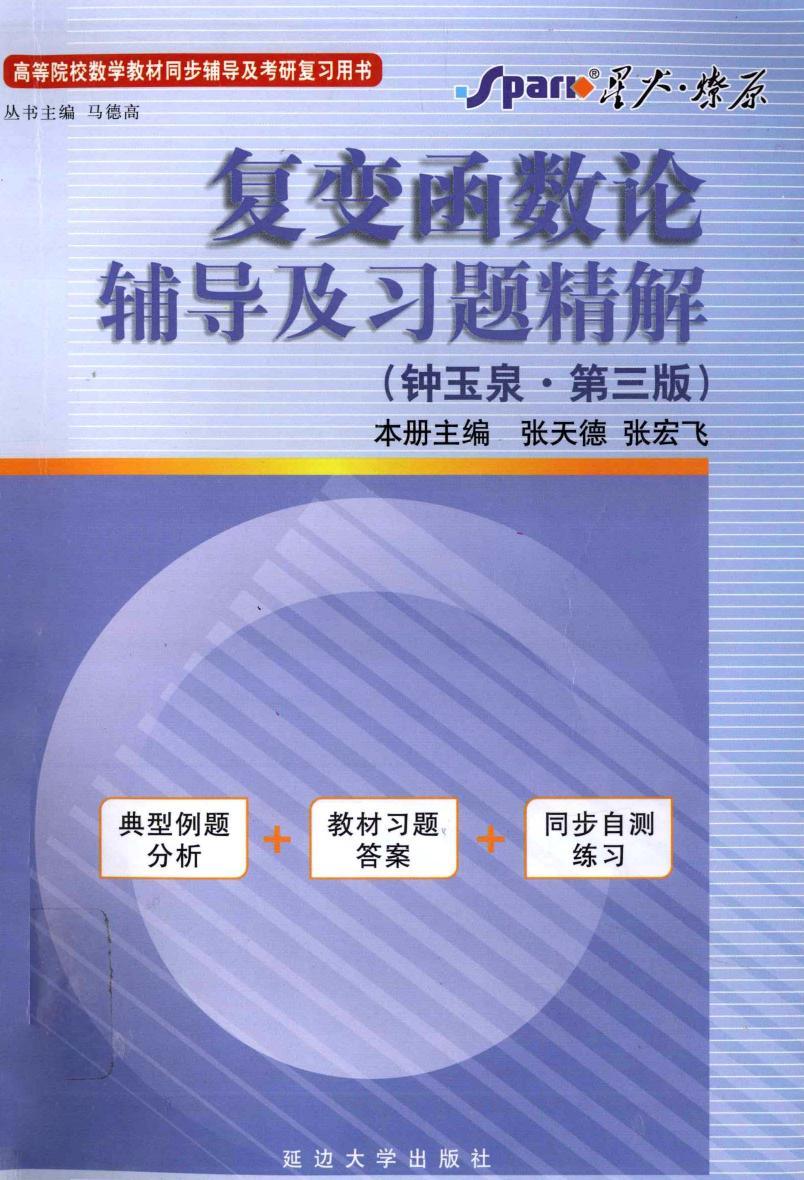 1_T7t1Rplj_复变函数论辅导及习题精解 钟玉泉 第3版 复变函数论辅导及习题精解 (张天德) (Z-Library)