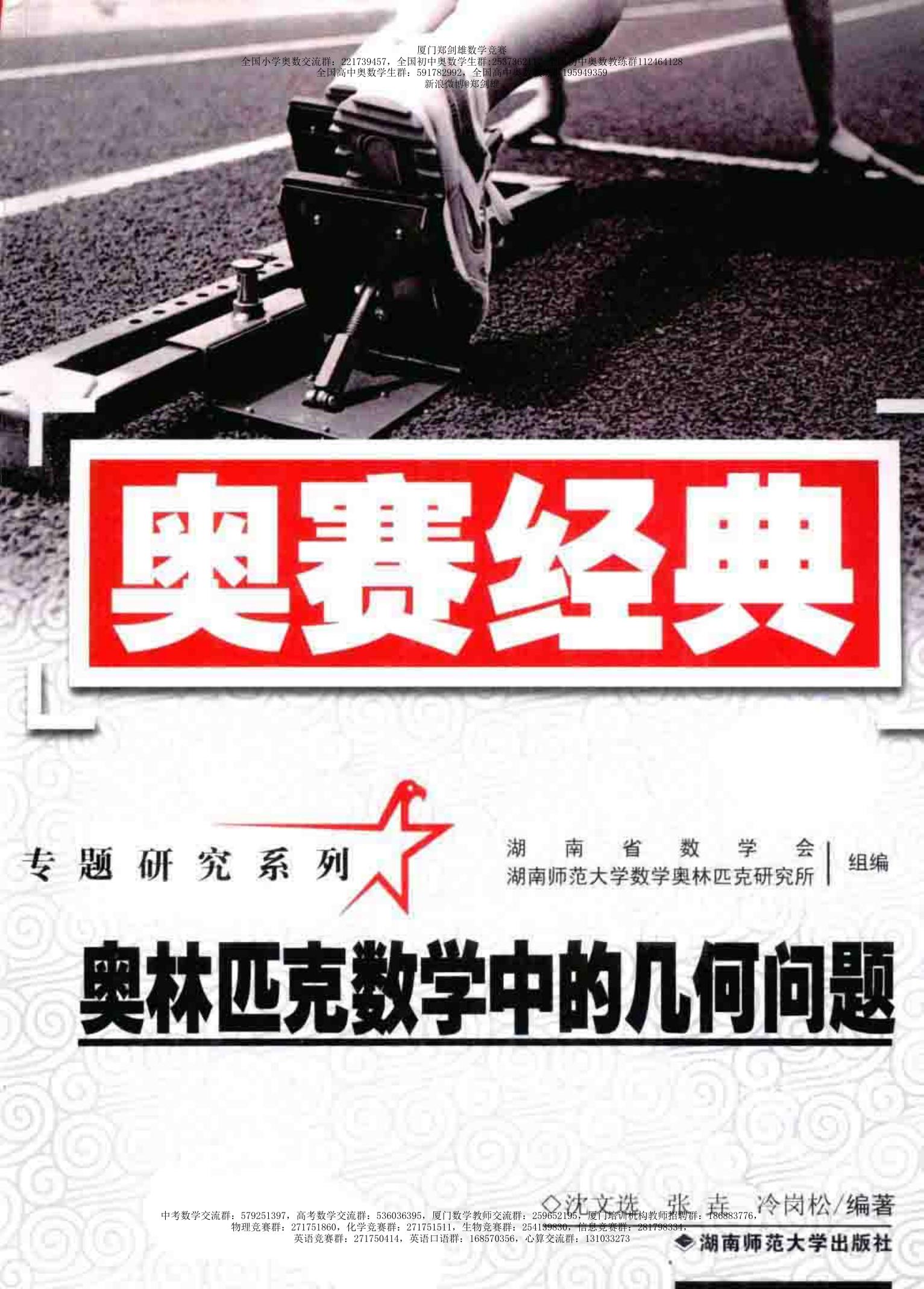 1_vFL4VgoW_奥赛经典——奥林匹克数学中的几何问题 (沈文选) (Z-Library)