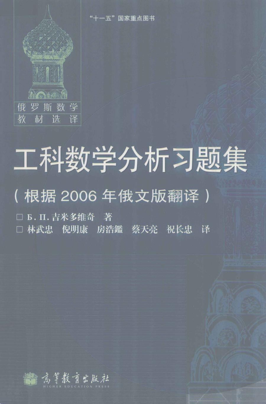 【俄罗斯数学教材选译】38.工科数学分析习题集【吉米多维奇】