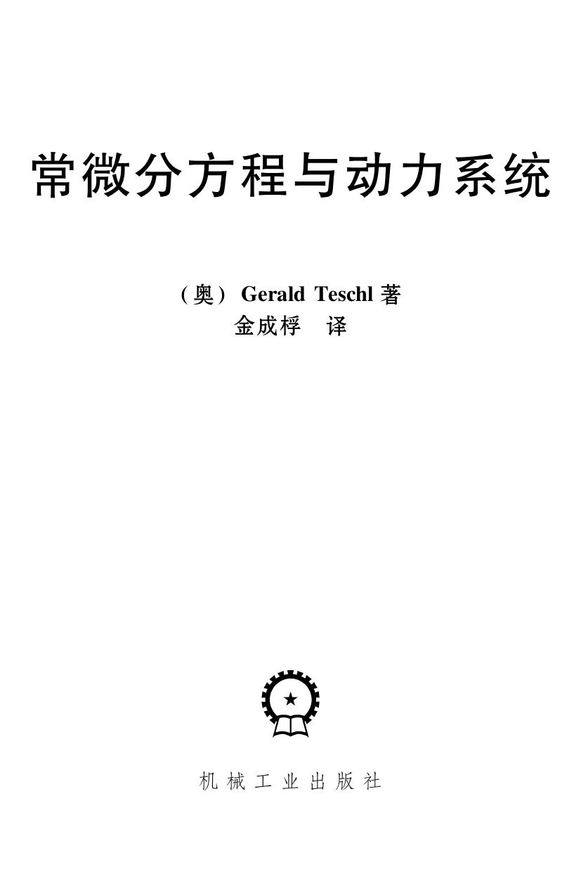 1_8I8ioFwJ_常微分方程与动力系统 (GeraldTesch) (Z-Library)