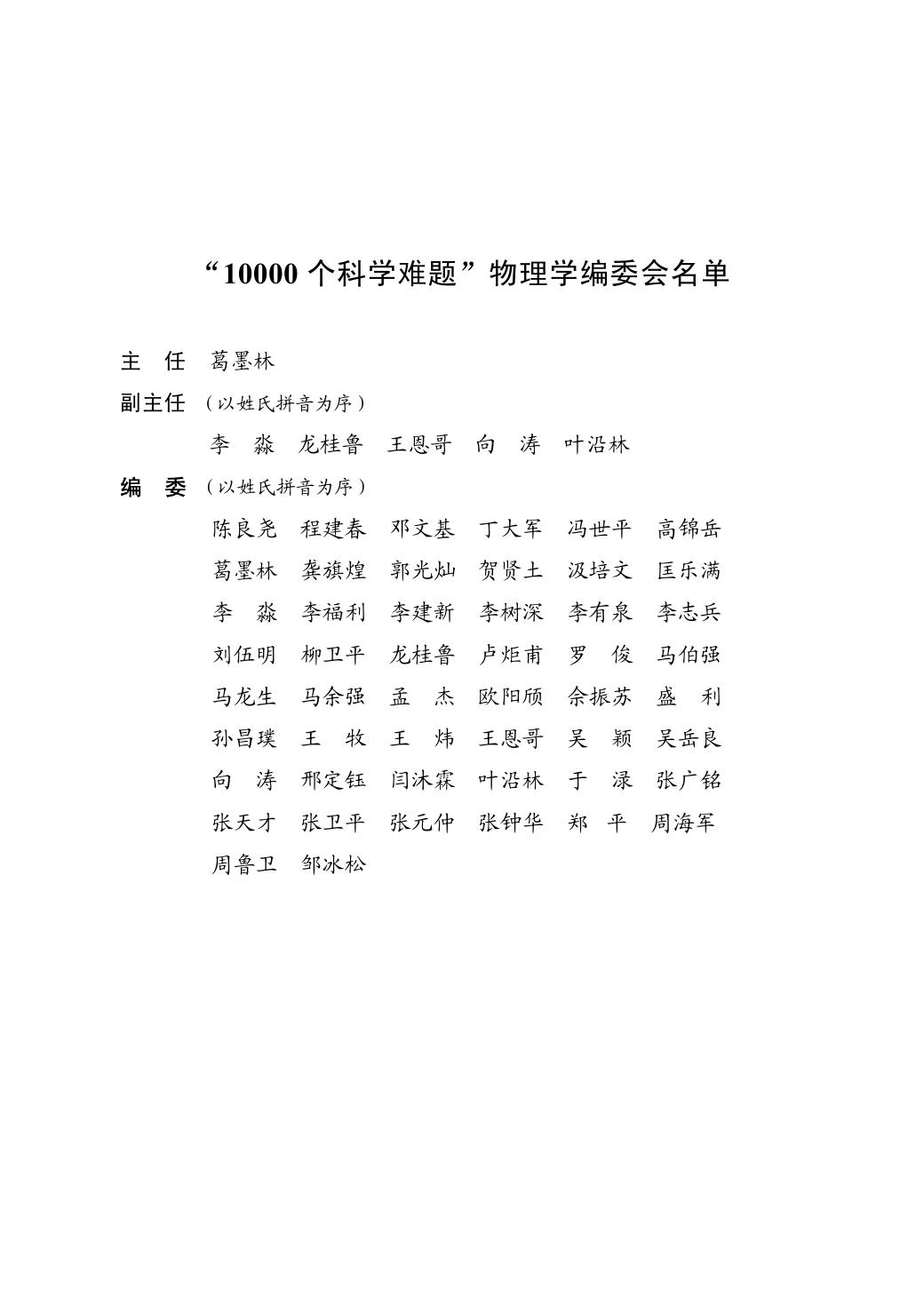 1_Z1hGJytX_10000个科学难题·物理学卷 (《10000个科学难题》物理编委会) (z-lib.org)