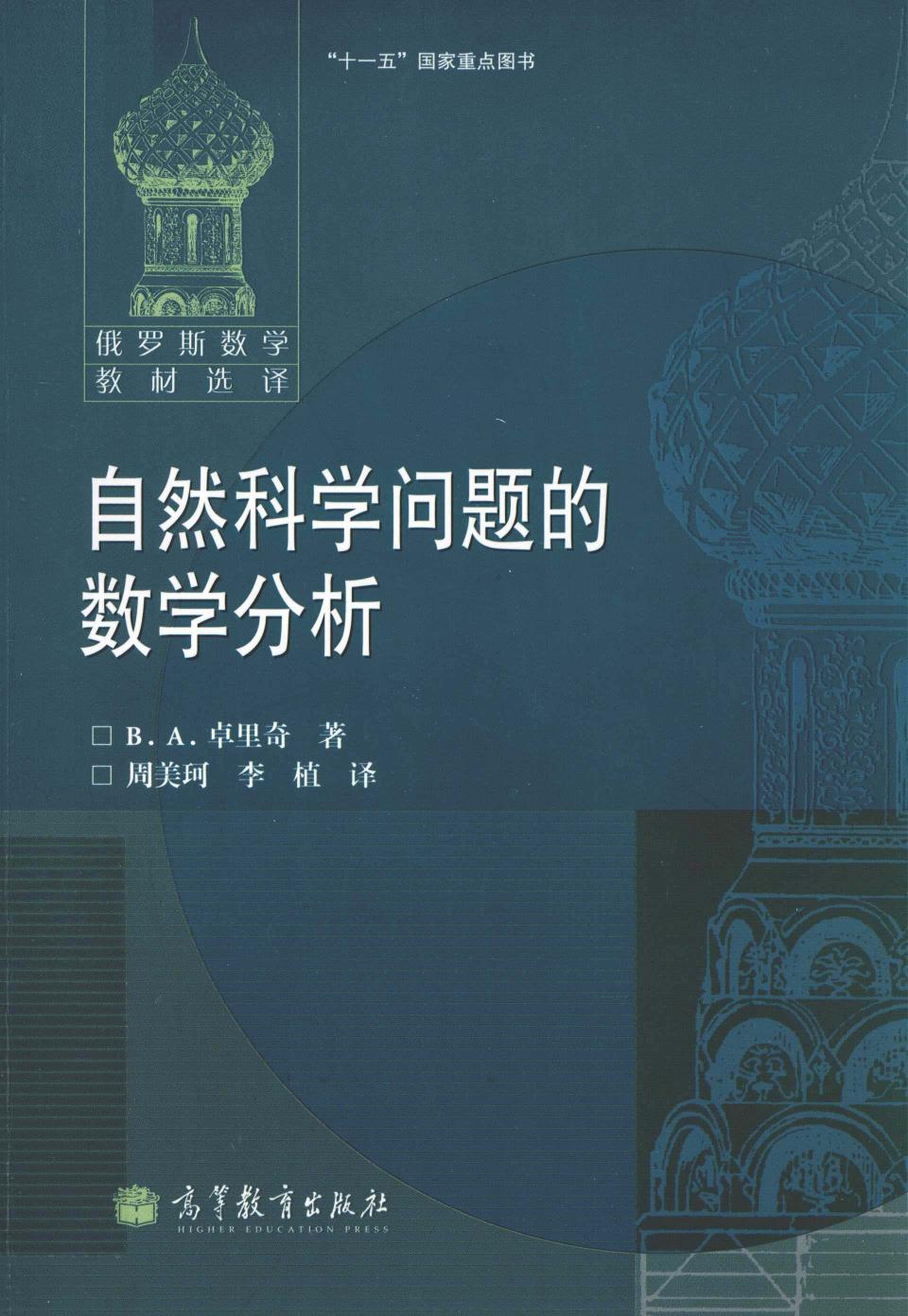 【俄罗斯数学教材选译】39.自然科学问题的数学分析【B·A·卓里奇】