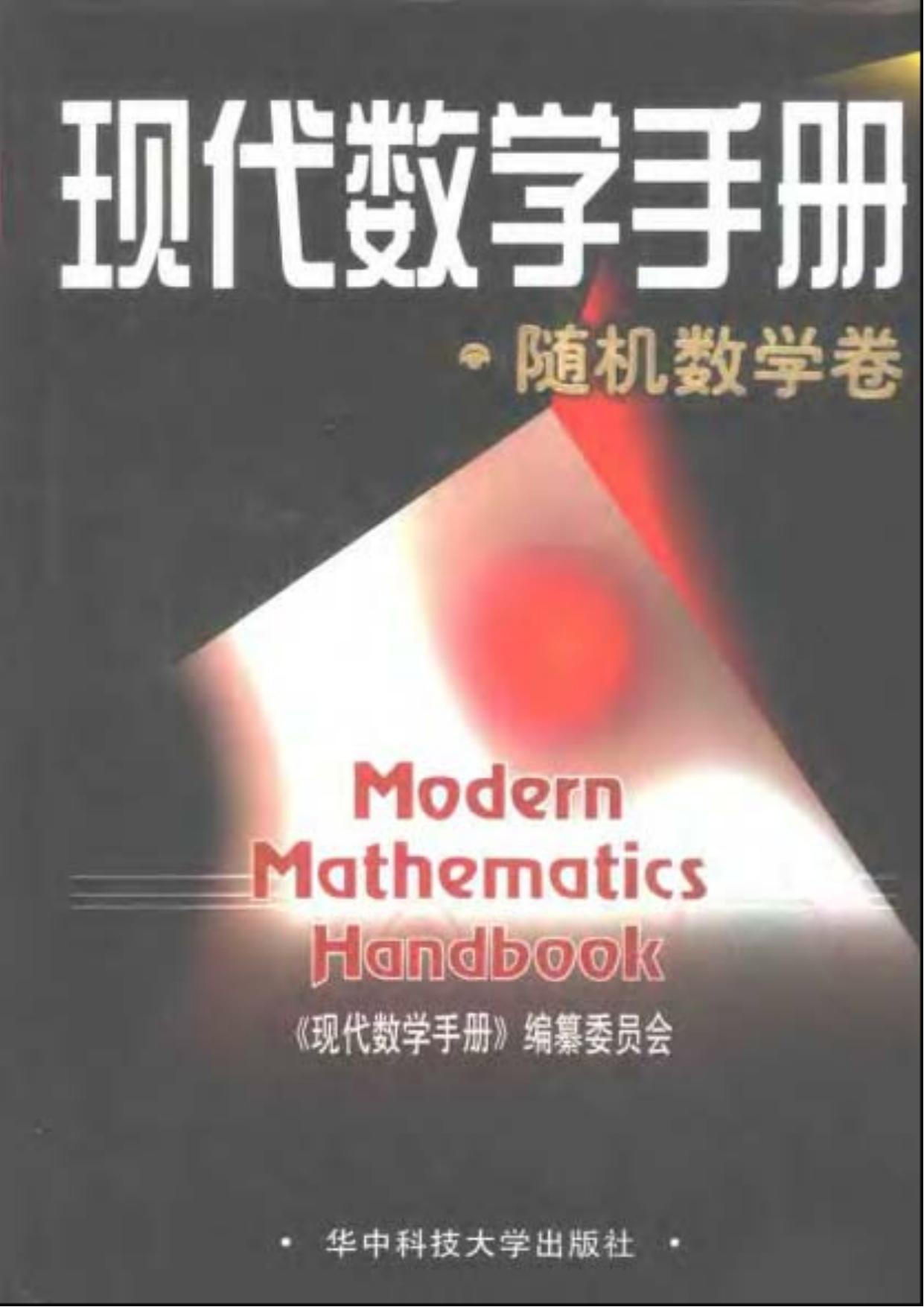 1_W27GsuCv_现代数学手册(4)随机数学卷 (现代数学手册编委会) (Z-Library)