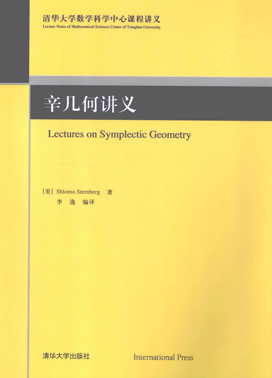 1_dzC8YIbK_辛几何讲义 (Shlomo Sternberg, 李逸) (Z-Library)