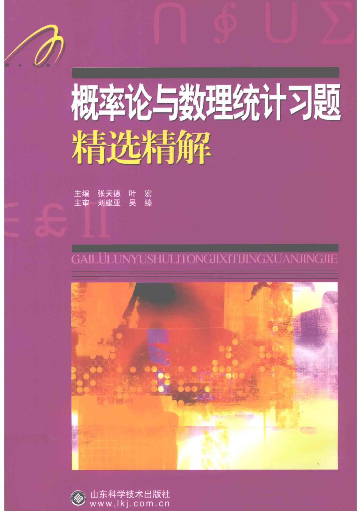 1_CILURGXk_概率论与数理统计习题精选精解 (张天德) (Z-Library)