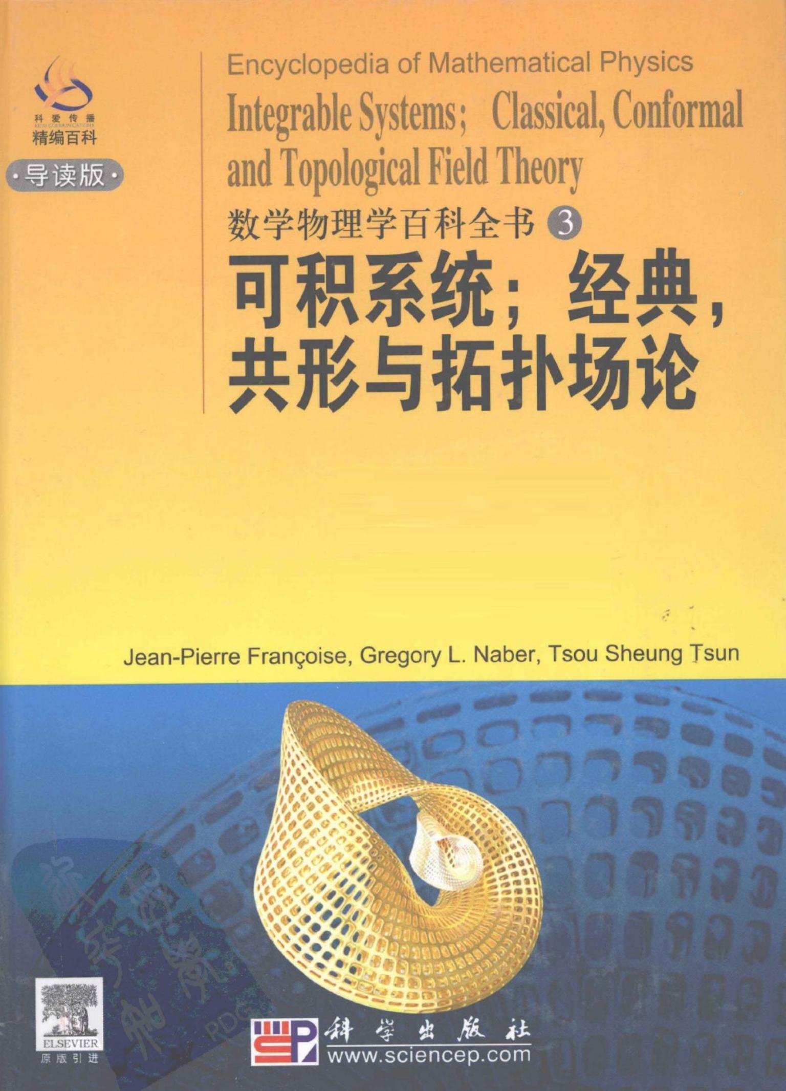 1_A15jUO10_数学物理学百科全书 3：可积系统；经典、共形与拓扑场论 (英文导读版) (Jean-Pierr... (Z-Library)