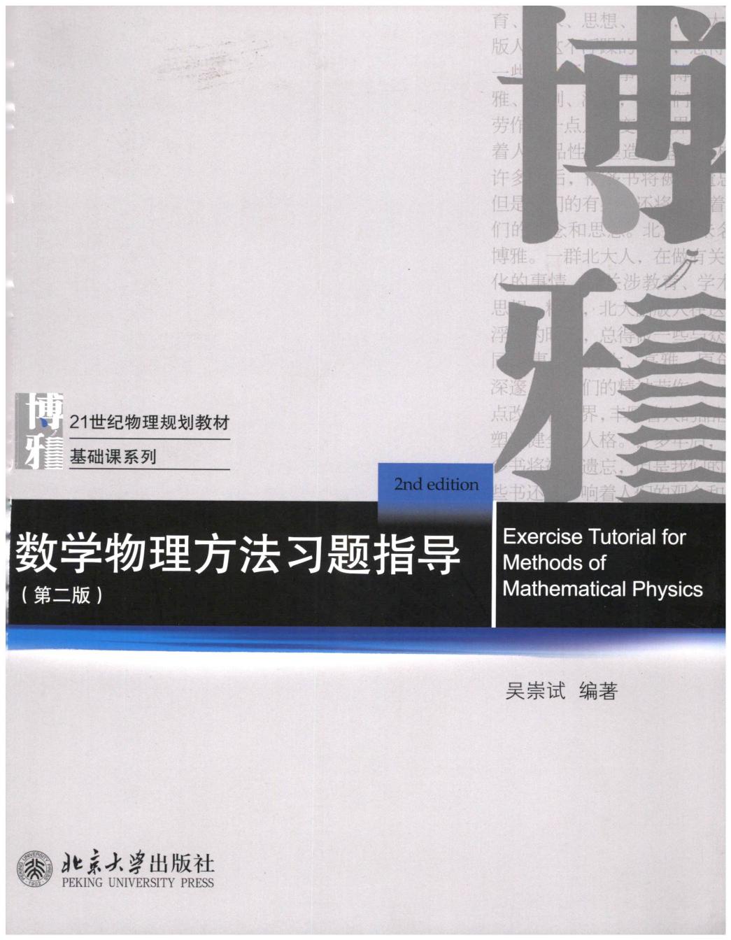 1_qn0PLgWw_数学物理方法习题指导（第二版） (吴崇试) (Z-Library)