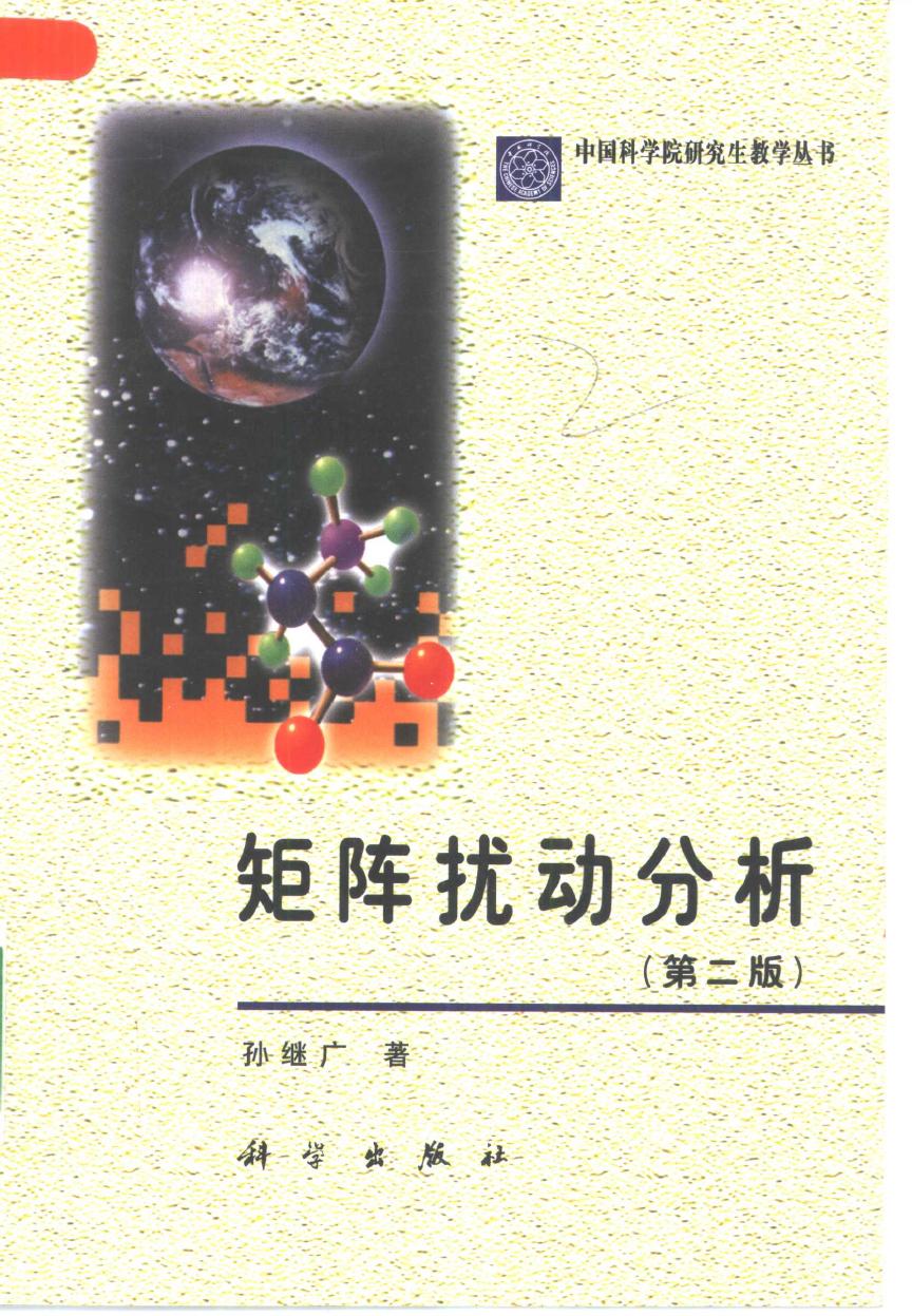 1_J04mH9iF_矩阵扰动分析 (孙继广) (Z-Library)