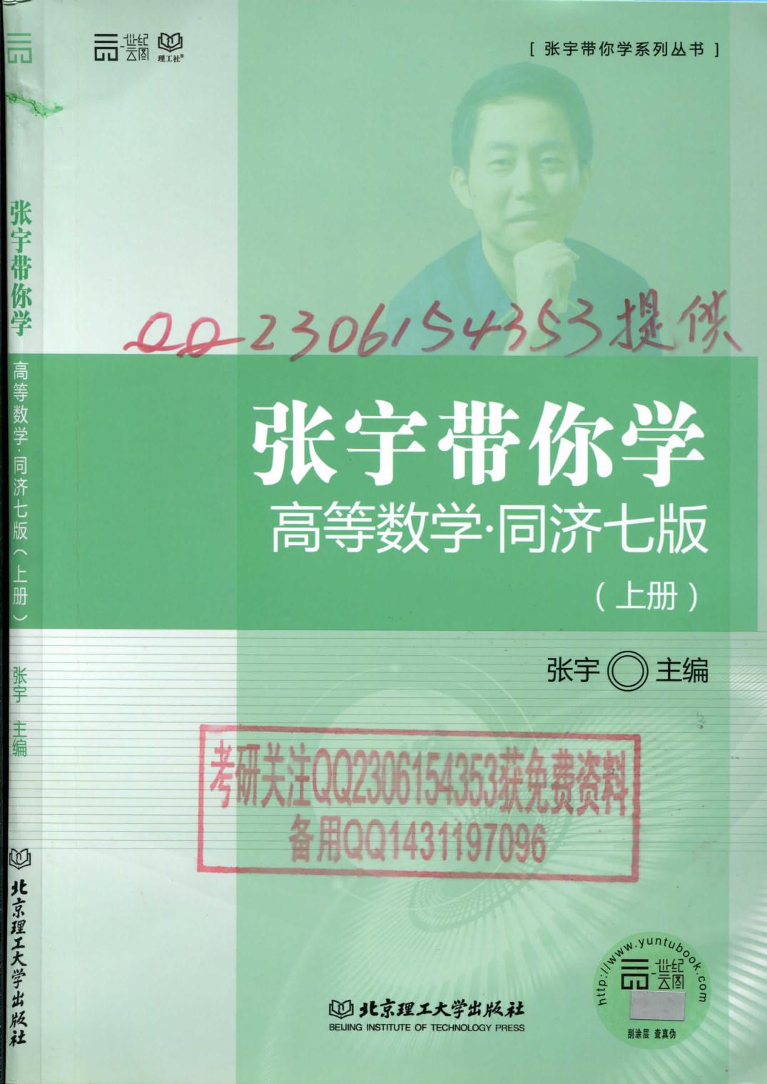 1_kiGn5xS5_张宇带你学高等数学•同济七版