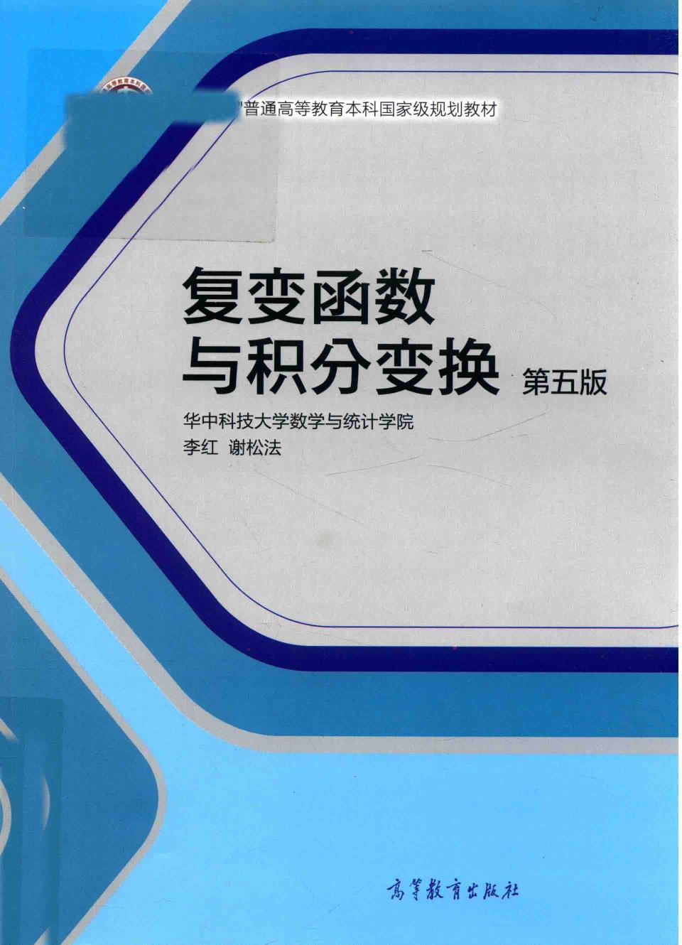 1_lPrwmi5E_复变函数与积分变换 第5版 (李红) (Z-Library)