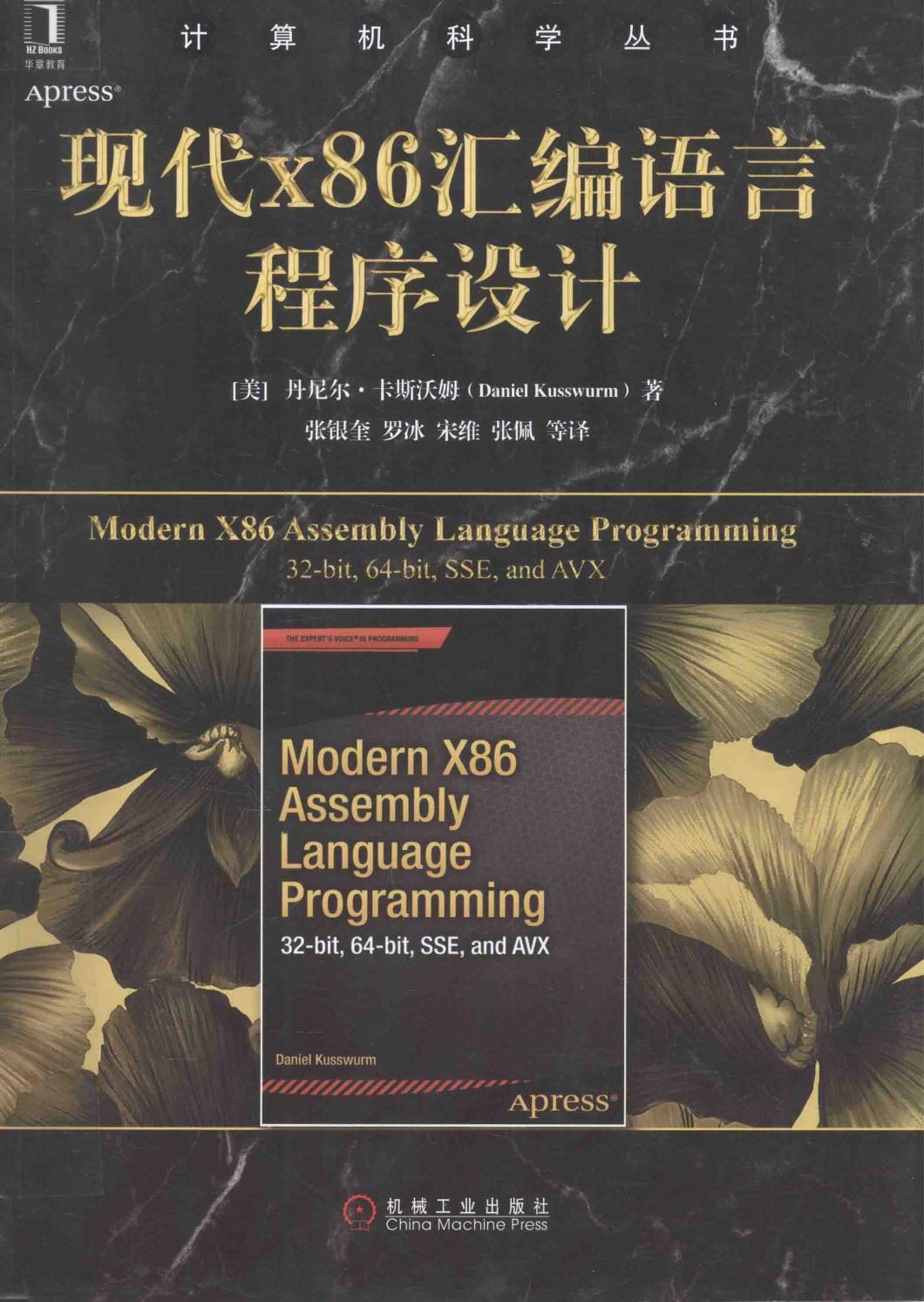 现代X86汇编语言程序设计＝MODERN X86 ASSEMBLY LANGUAGE PROGRAMMING 32-BIT,64-BIT,SSE,AND AVX