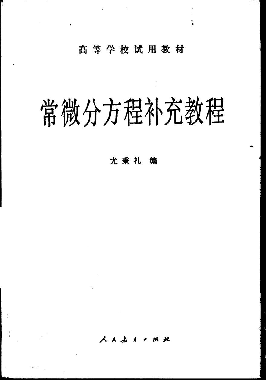 1_TYEPJ0Fi_常微分方程补充教程,尤秉礼编,北京：人民教育出版社_10819939