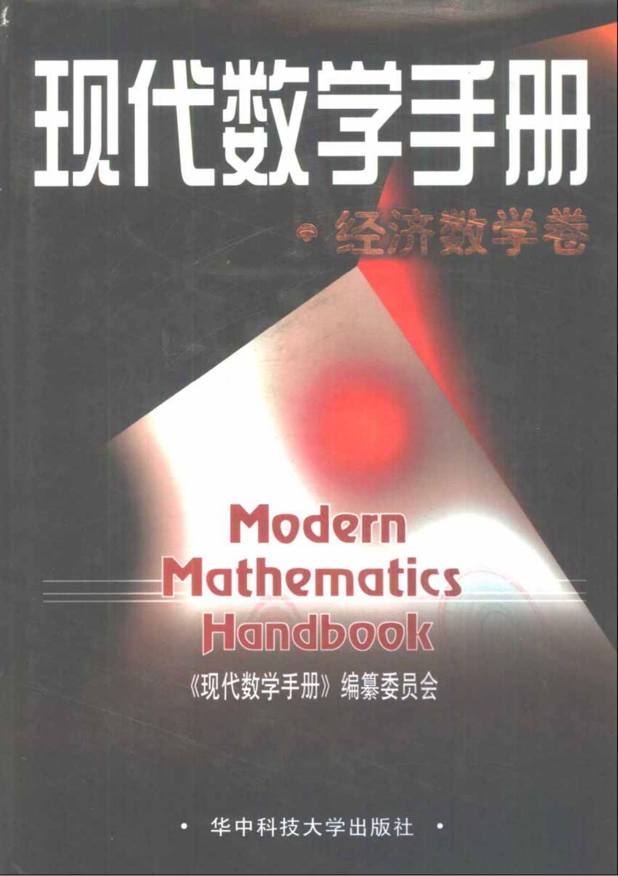 1_jodtNVEb_现代数学手册（5）经济数学卷 (现代数学手册编委会) (Z-Library)