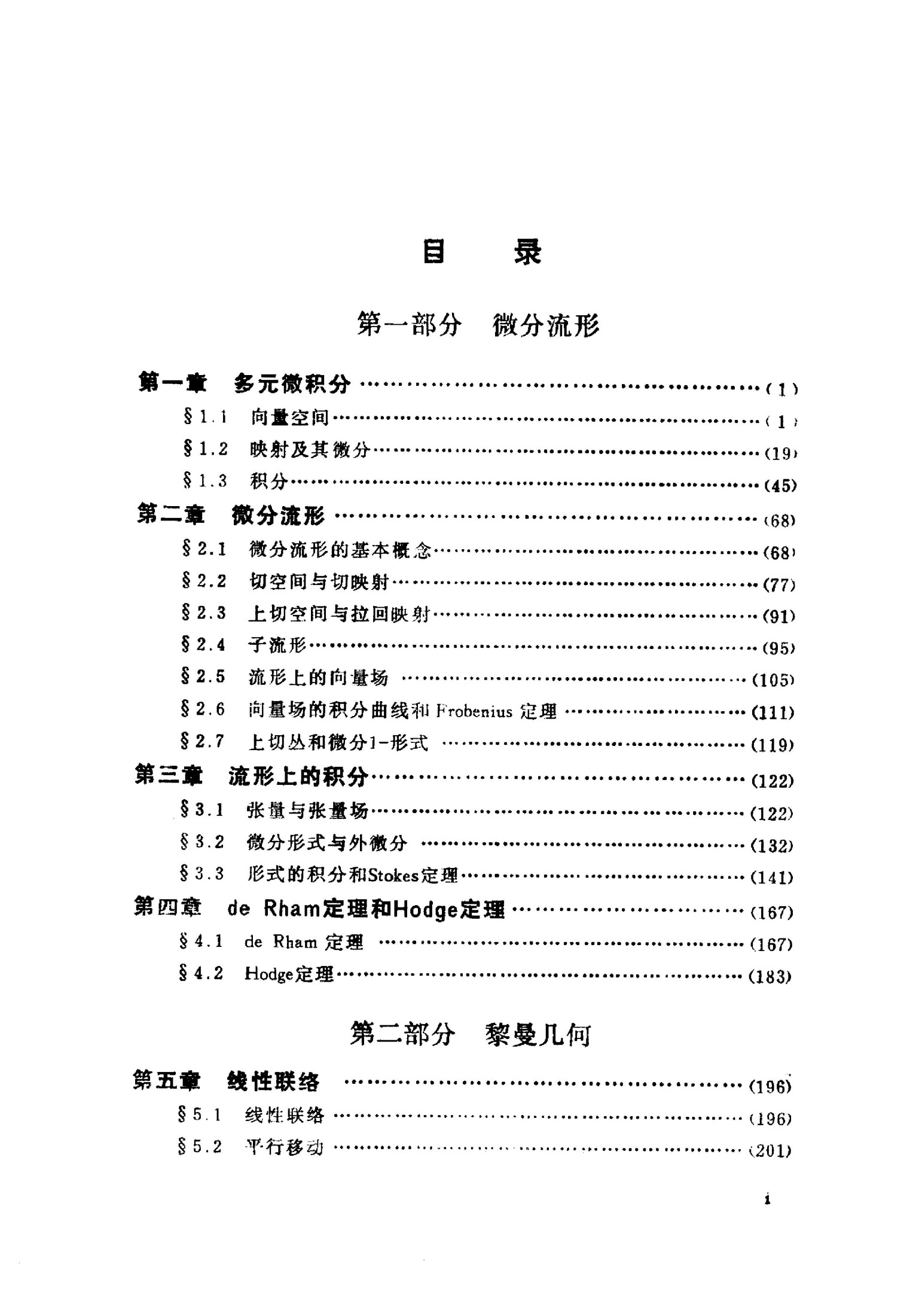 1_g5yxQts8_微分流形与黎曼几何 (梅向明, 贺龙光) (Z-Library)