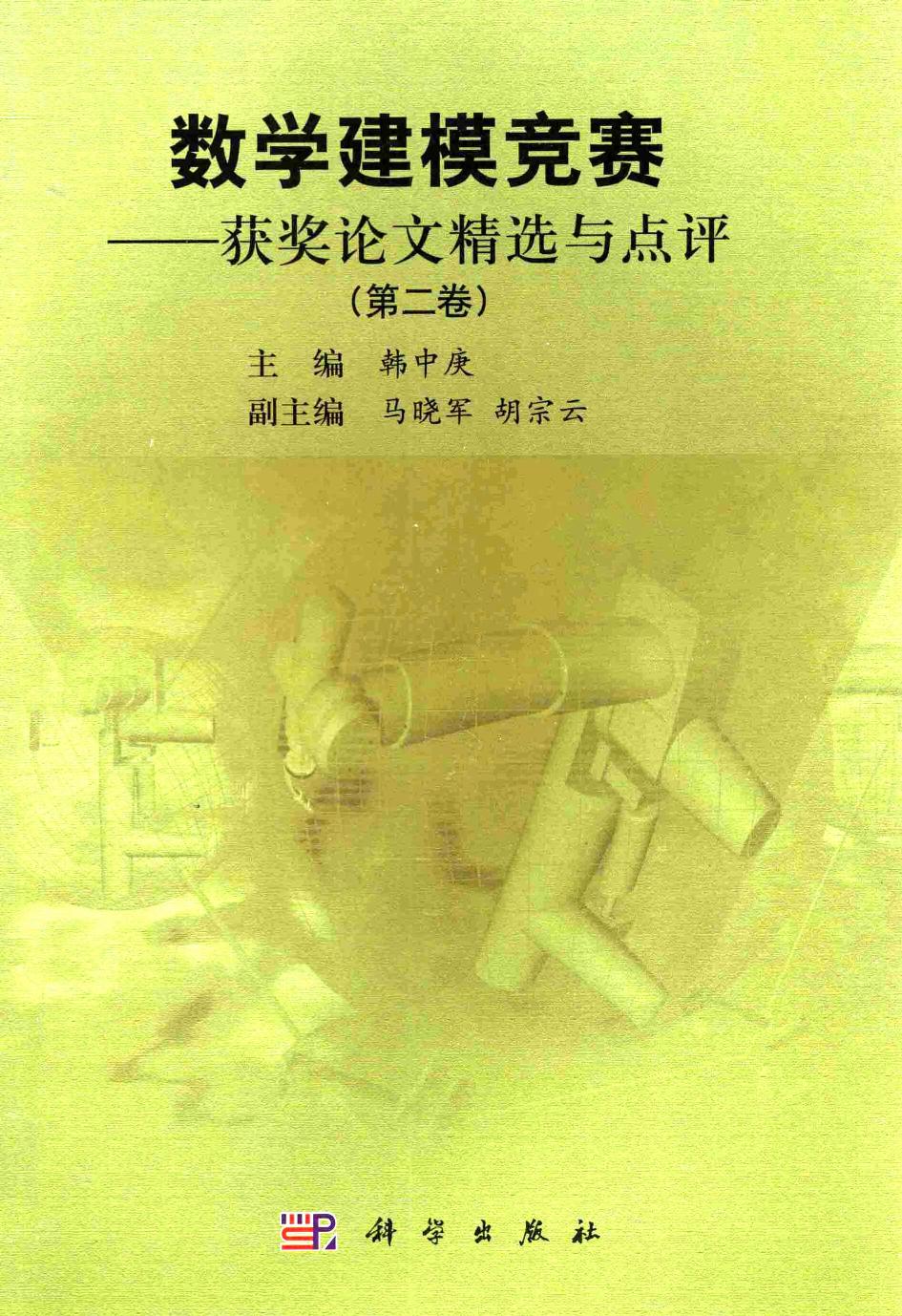 1_Y4PrwruO_数学建模竞赛——获奖论文精选与点评  （第二卷） (Unknown) (Z-Library)_20230619_181507