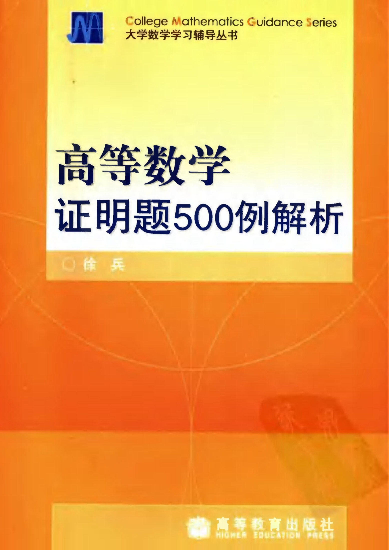 1_FVDRETuX_高等数学证明题500例