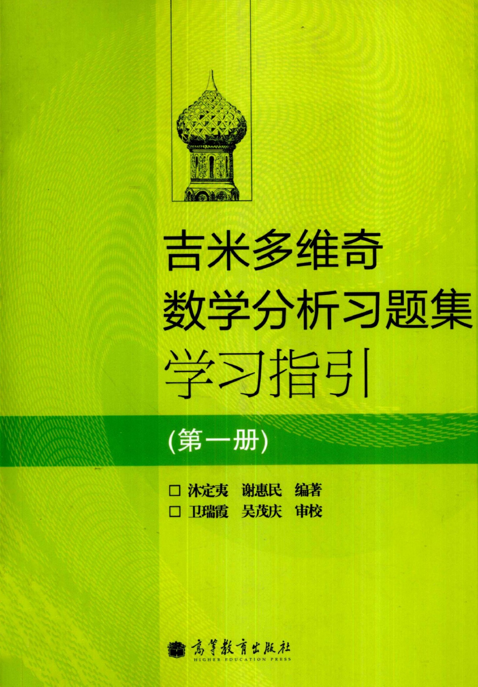 1_nNZHBcFv_吉米多维奇数学分析习题集学习指引（第1册） (沐定夷 谢惠民) (z-lib.org)