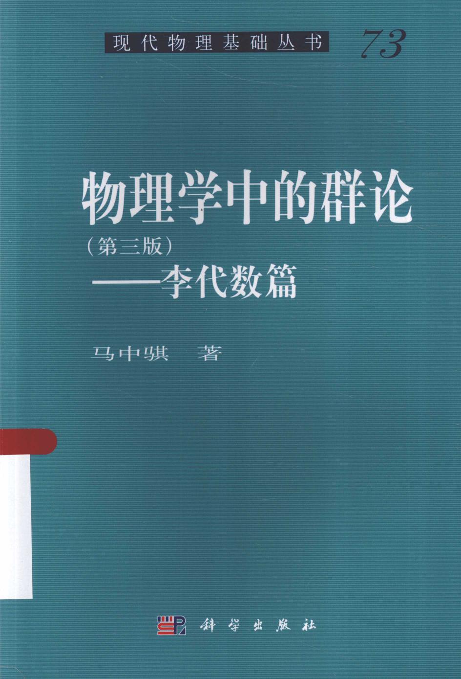 1_6s2Vcmgt_物理学中的群论（第三版） 李代数篇 (马中骐) (Z-Library)