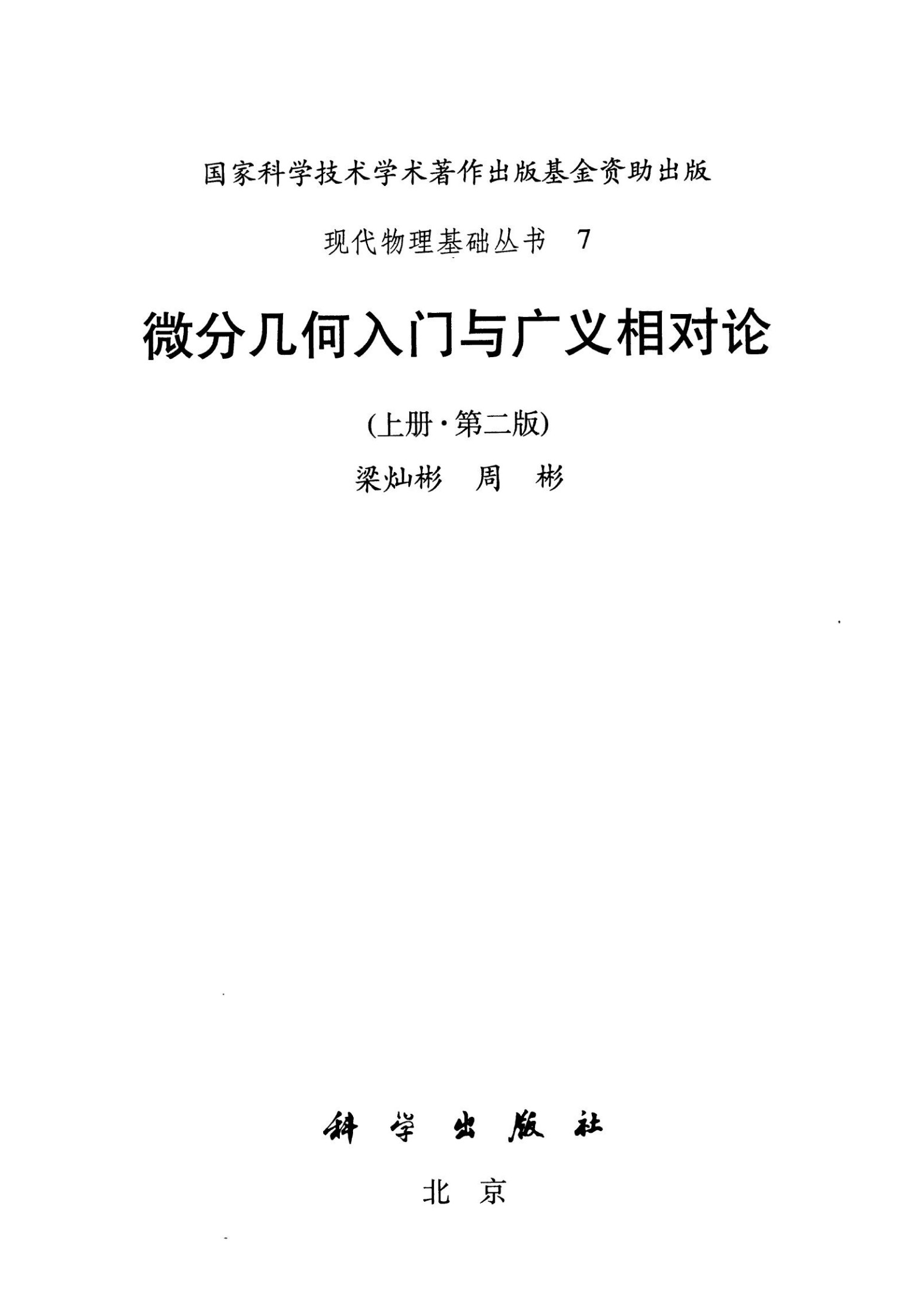 1_QNXpVn1o_微分几何入门与广义相对论 3册合集 (梁灿彬 周彬) (Z-Library)