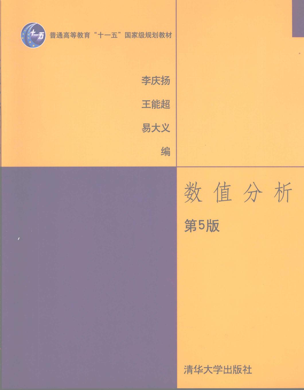 1_prkULpna_数值分析 第五版 (李庆扬 王能超 易大义) (Z-Library)