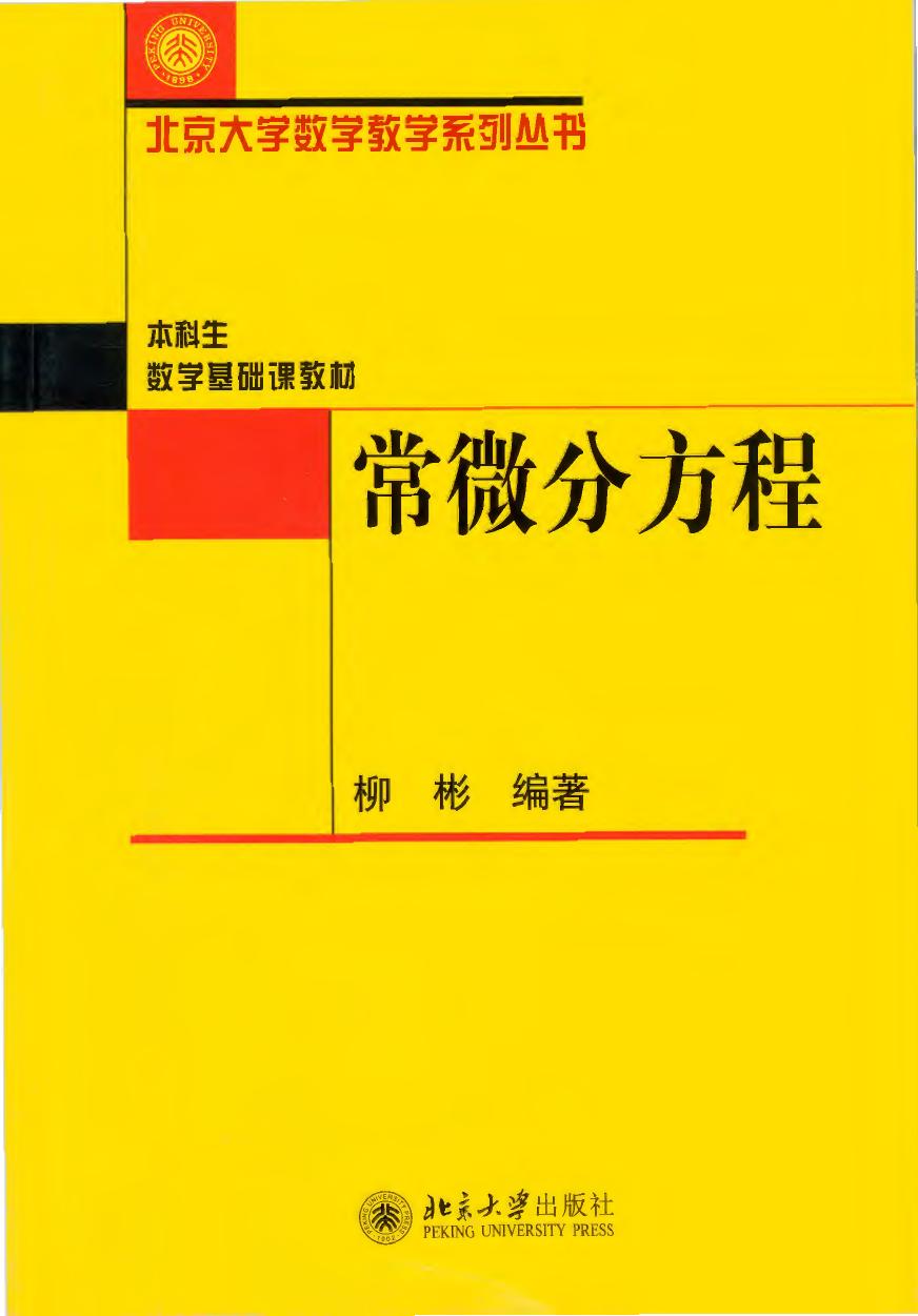 1_Q1d8ITS9_常微分方程 (柳彬) (Z-Library)