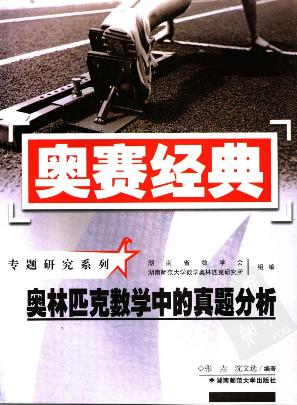 1_JsmBzl6A_奥林匹克数学中的真题分析（带书签） (张垚，沈文选编著) (Z-Library)