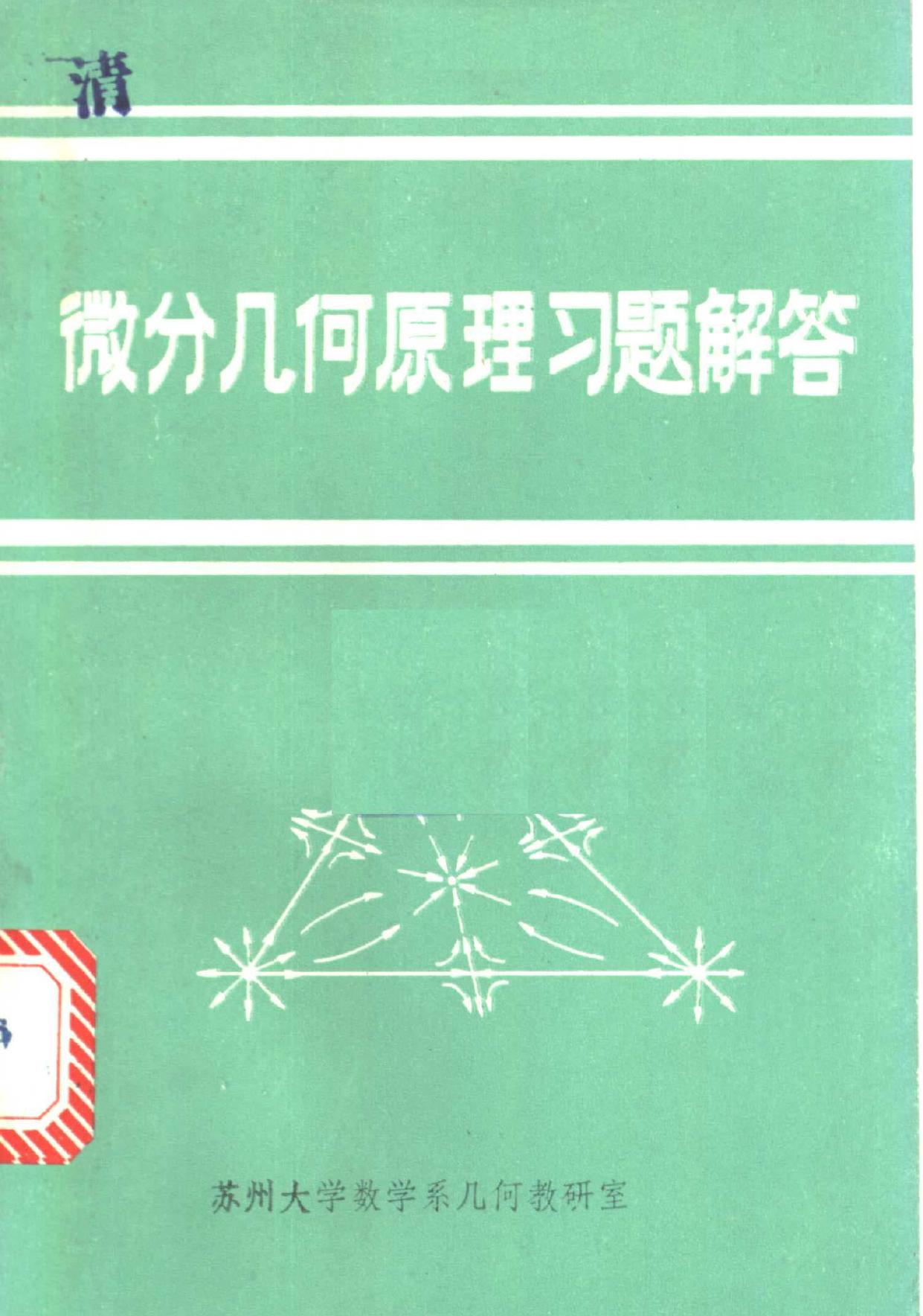 1_Jc3q8pea_微分几何原理习题解答 苏州大学数学系几何教研室