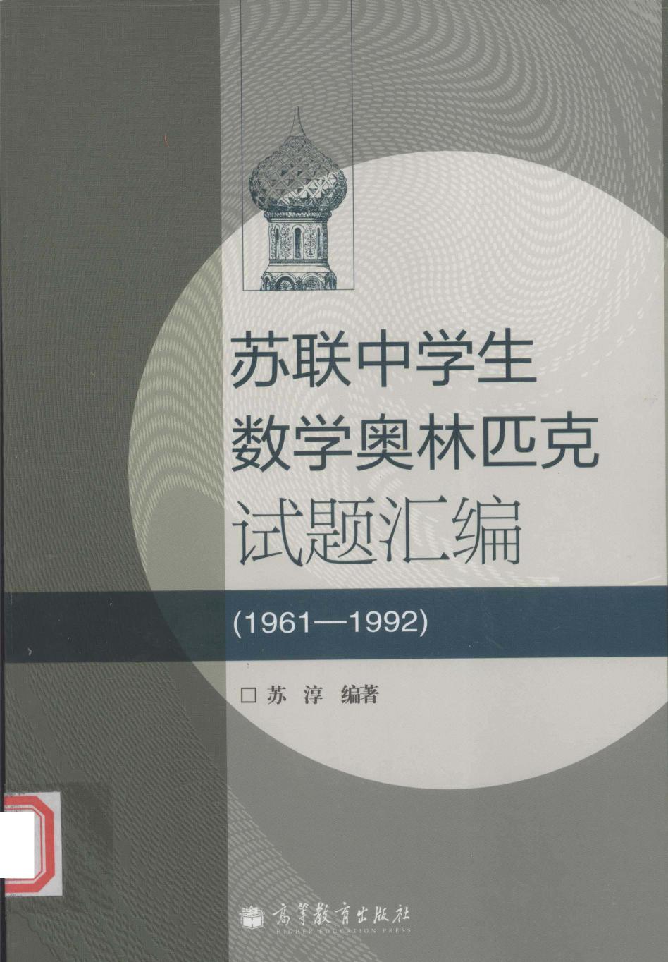 苏联中学生数学奥林匹克试题汇编  1961-1992,苏淳著,北京：高等教育出版社 13268495