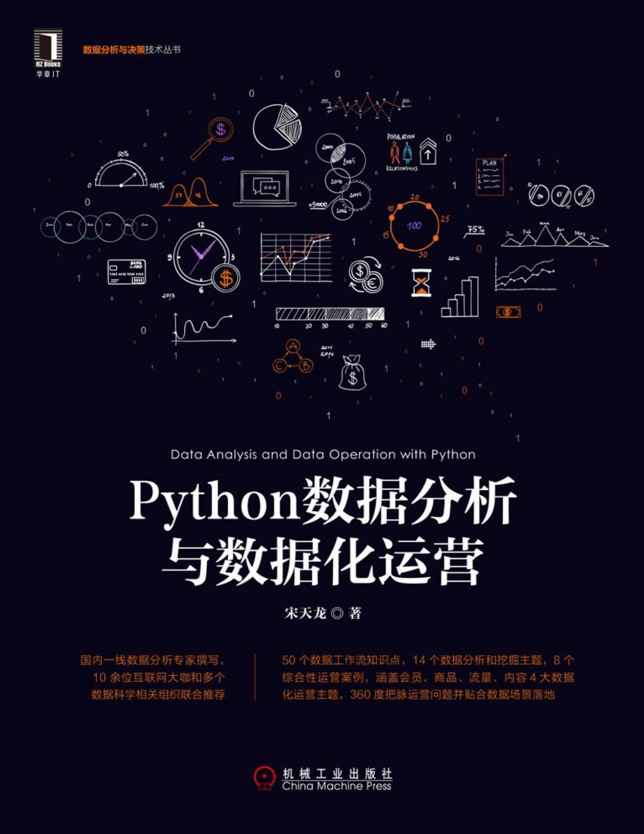 1_6OGZ5hND_Python数据分析与数据化运营 (宋天龙) (Z-Library)